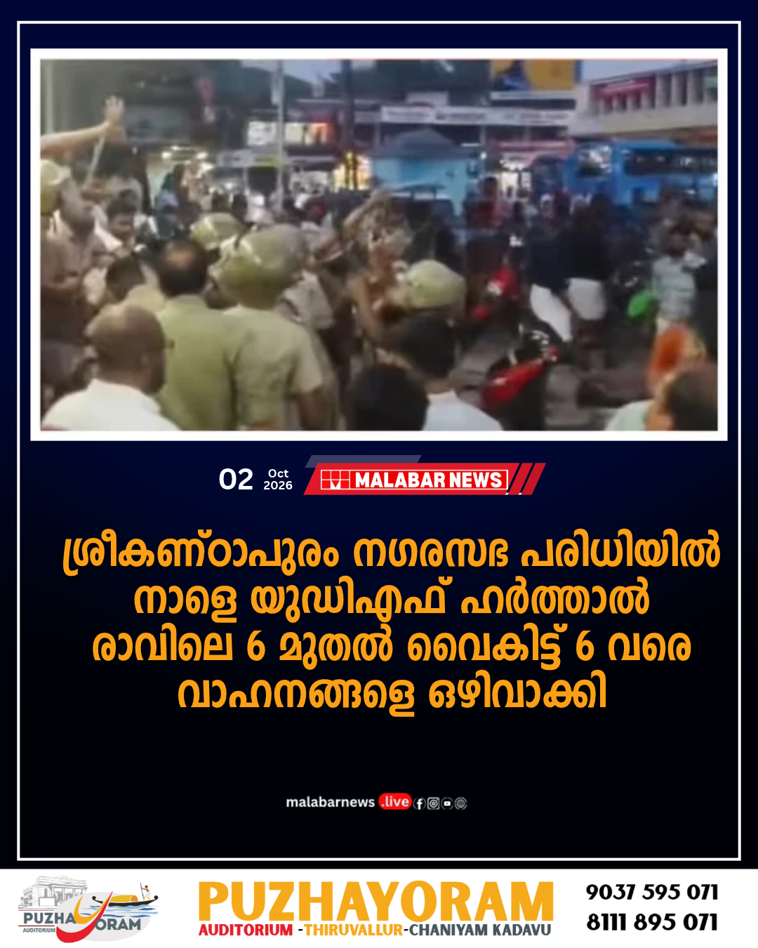 ശ്രീകണ്ഠാപുരം ന​ഗരസഭ പരിധിയിൽ നാളെ യുഡിഎഫ് ഹർത്താൽ, രാവിലെ 6 മുതൽ വൈകിട്ട് 6 വരെ, വാഹനങ്ങളെ ഒഴിവാക്കി
