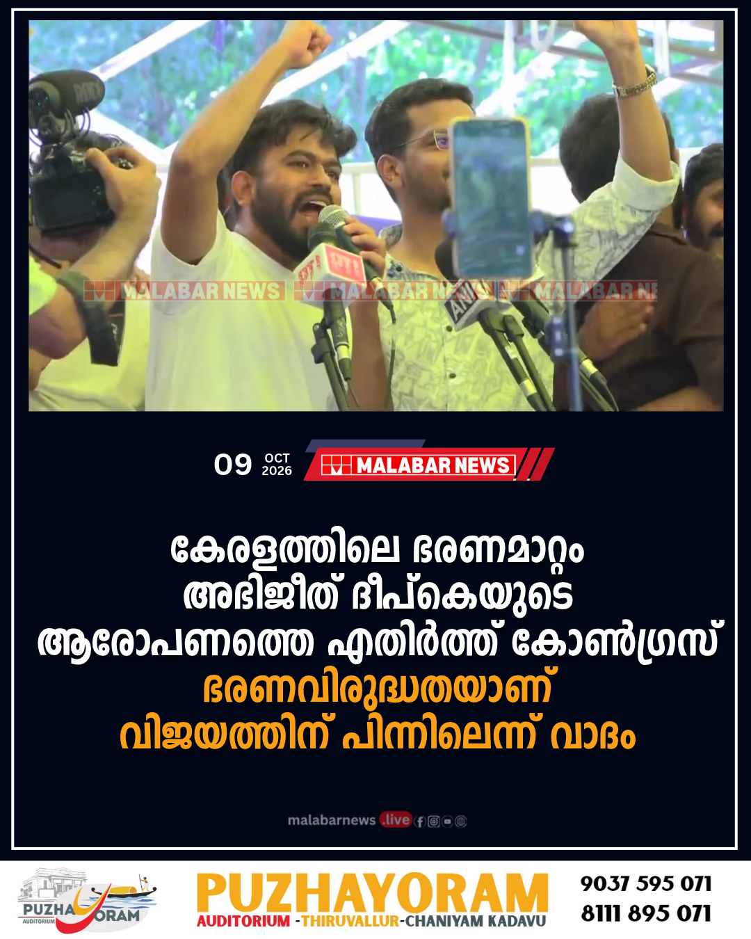 കേരളത്തിലെ ഭരണമാറ്റം; അഭിജീത് ദീപ്കെയുടെ ആരോപണത്തെ എതിർത്ത് കോൺഗ്രസ്, ഭരണവിരുദ്ധതയാണ് വിജയത്തിന് പിന്നിലെന്ന് വാദം