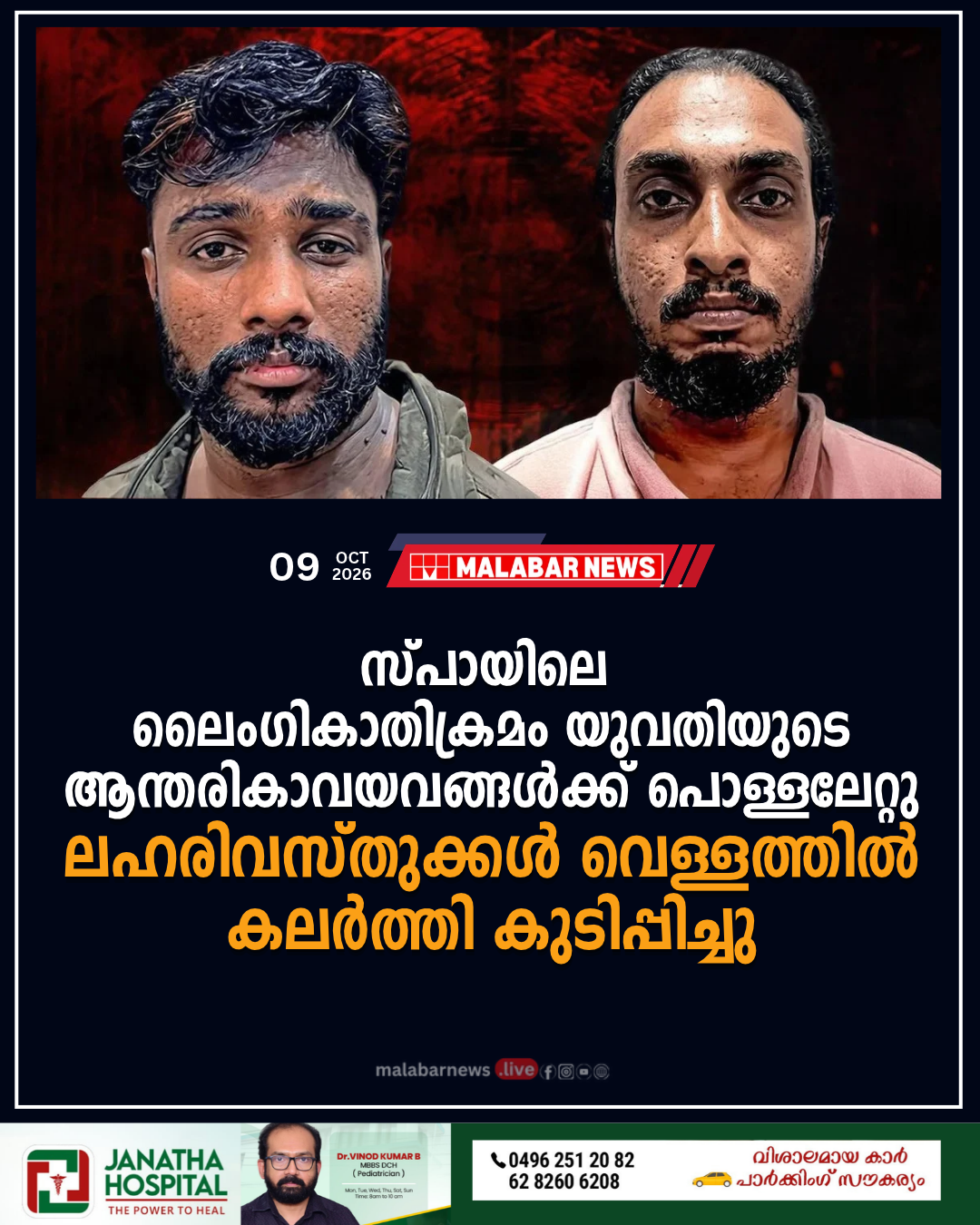 സ്പായിലെ ലൈംഗികാതിക്രമം: യുവതിയുടെ ആന്തരികാവയവങ്ങൾക്ക് പൊള്ളലേറ്റു, ലഹരിവസ്തുക്കൾ വെള്ളത്തിൽ കലർത്തി കുടിപ്പിച്ചു