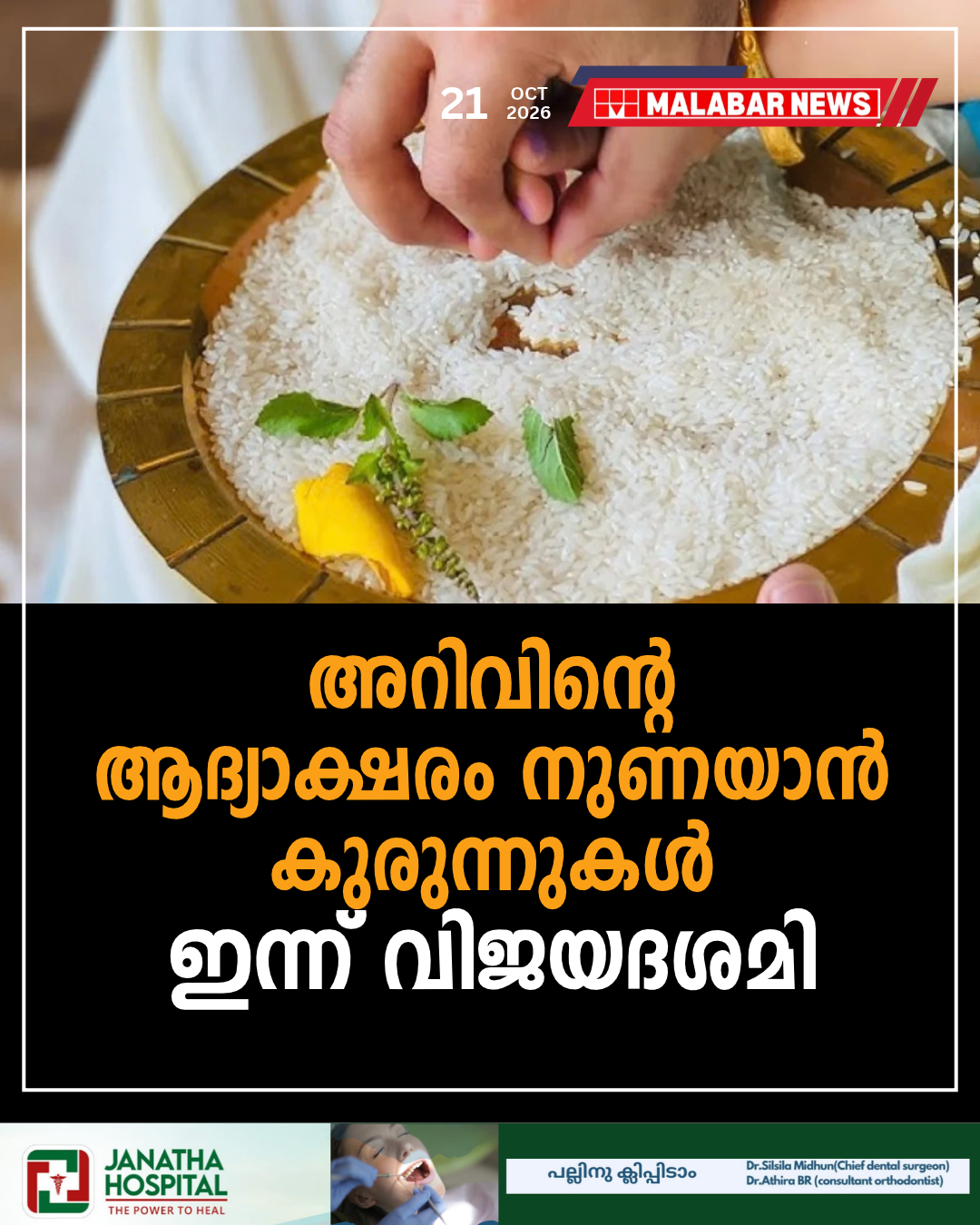അറിവിന്റെ ആദ്യാക്ഷരം നുണയാൻ കുരുന്നുകൾ; ഇന്ന് വിജയദശമി