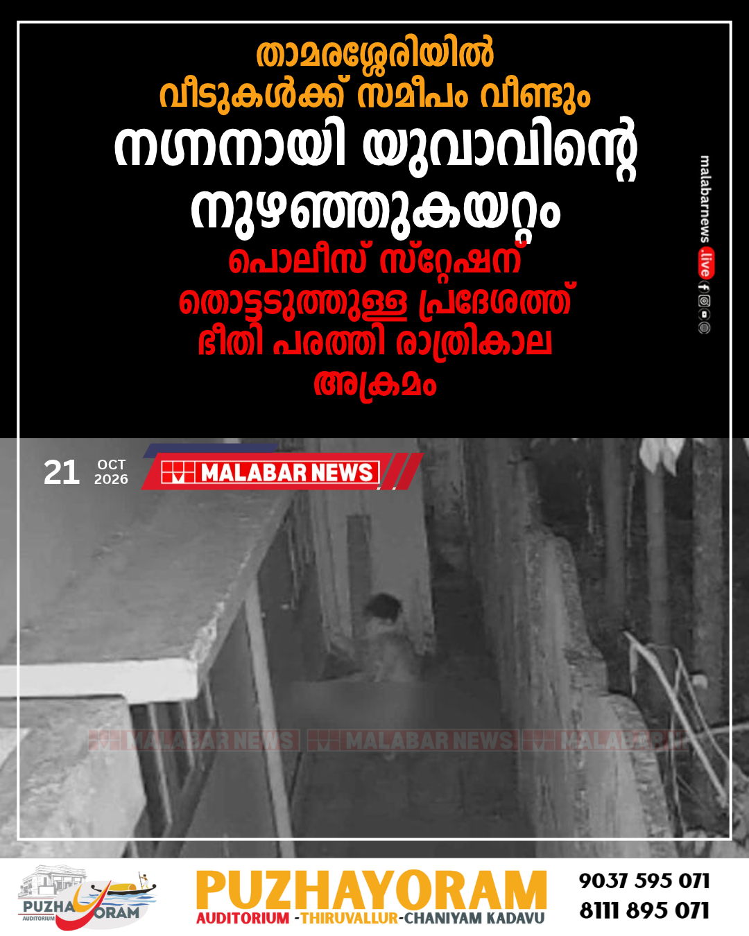 താമരശ്ശേരിയിൽ വീടുകൾക്ക് സമീപം വീണ്ടും നഗ്നനായി യുവാവിന്റെ നുഴഞ്ഞുകയറ്റം; പൊലീസ് സ്റ്റേഷന് തൊട്ടടുത്തുള്ള പ്രദേശത്ത് ഭീതി പരത്തി രാത്രികാല അക്രമം