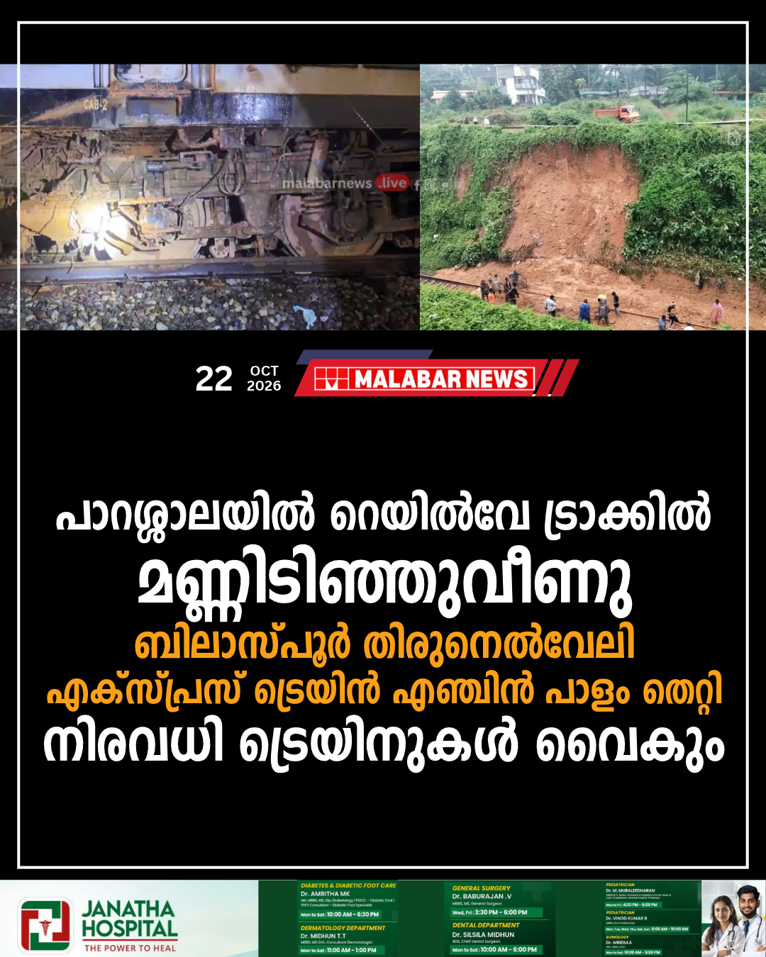 പാറശ്ശാലയിൽ റെയിൽവേ ട്രാക്കിൽ മണ്ണിടിഞ്ഞുവീണു; ബിലാസ്പൂർ-തിരുനെൽവേലി എക്സ്പ്രസ് ട്രെയിൻ എഞ്ചിൻ പാളം തെറ്റി, നിരവധി ട്രെയിനുകൾ വൈകും