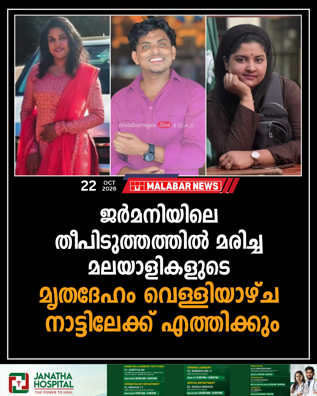 ജർമനിയിലെ തീപിടുത്തത്തിൽ മരിച്ച മലയാളികളുടെ മൃതദേഹം വെള്ളിയാഴ്ച നാട്ടിലേക്ക് എത്തിക്കും