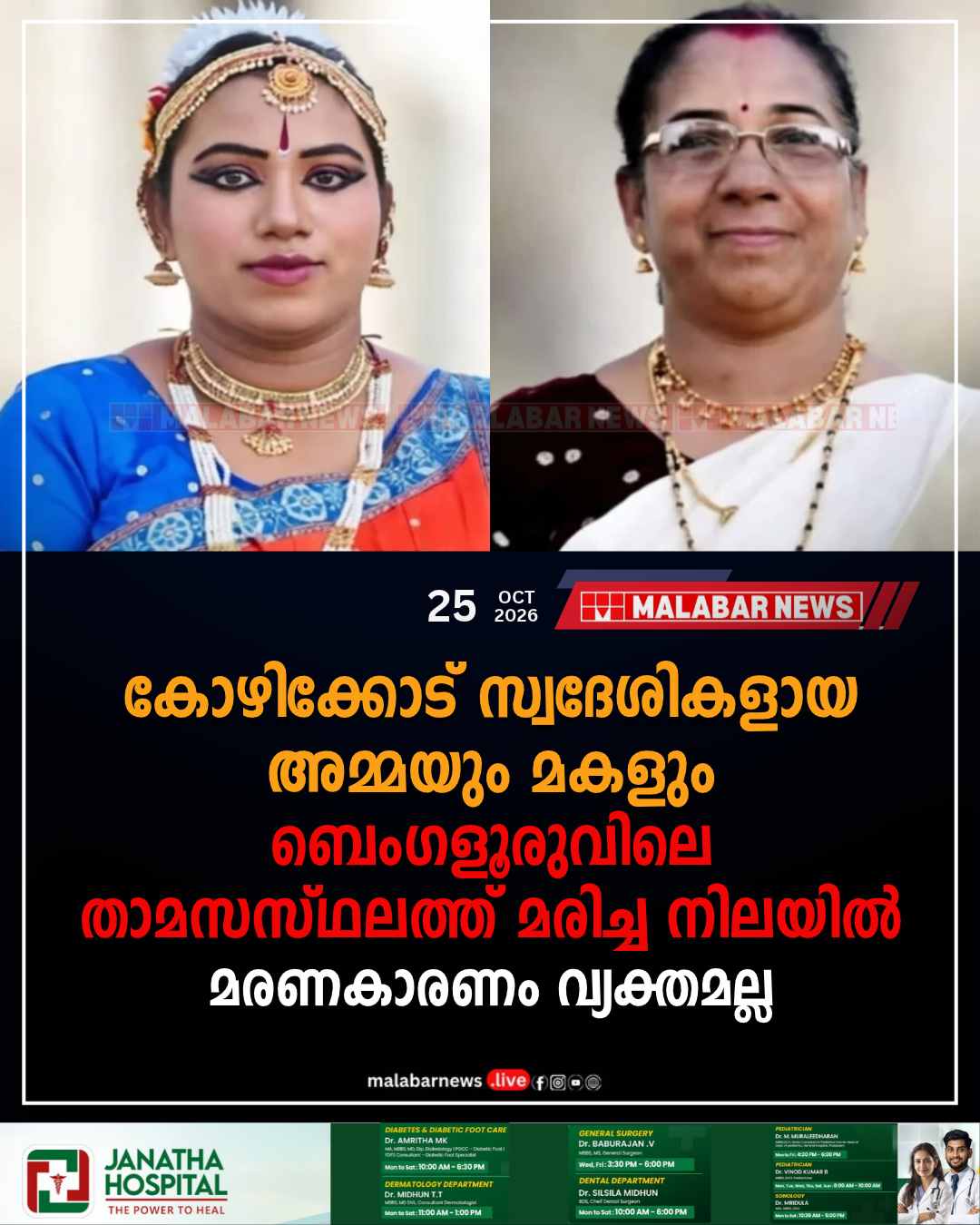 കോഴിക്കോട് സ്വദേശികളായ അമ്മയും മകളും ബെംഗളൂരുവിലെ താമസസ്ഥലത്ത് മരിച്ച നിലയിൽ, മരണകാരണം വ്യക്തമല്ല