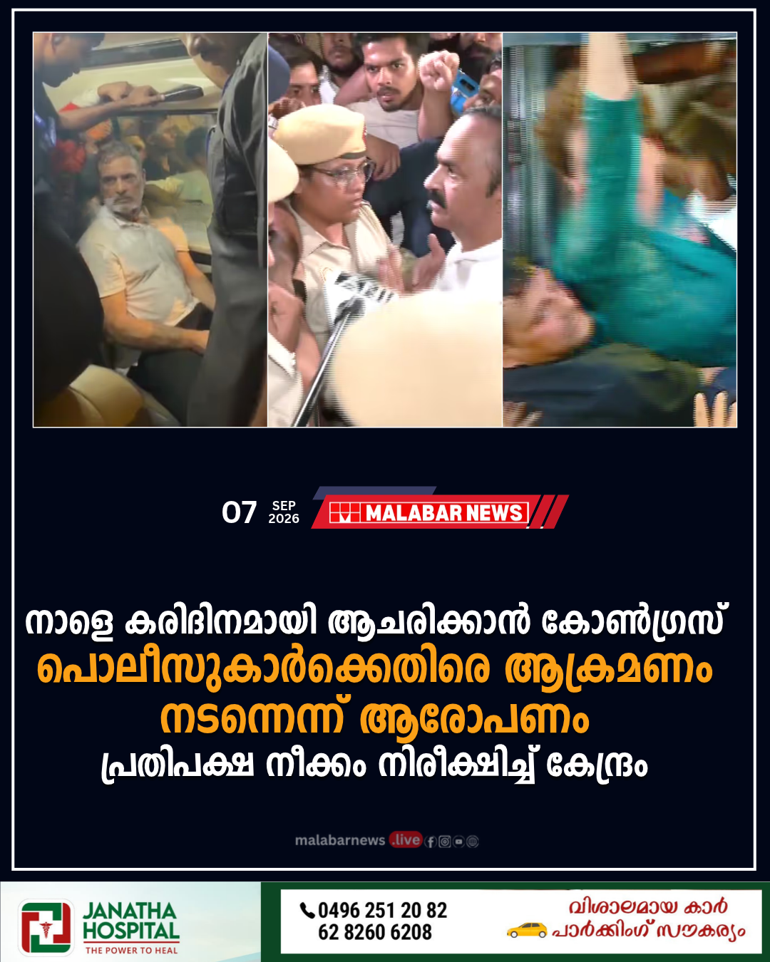 നാളെ കരിദിനമായി ആചരിക്കാൻ കോൺഗ്രസ്; പൊലീസുകാർക്കെതിരെ ആക്രമണം നടന്നെന്ന് ആരോപണം, പ്രതിപക്ഷ നീക്കം നിരീക്ഷിച്ച് കേന്ദ്രം