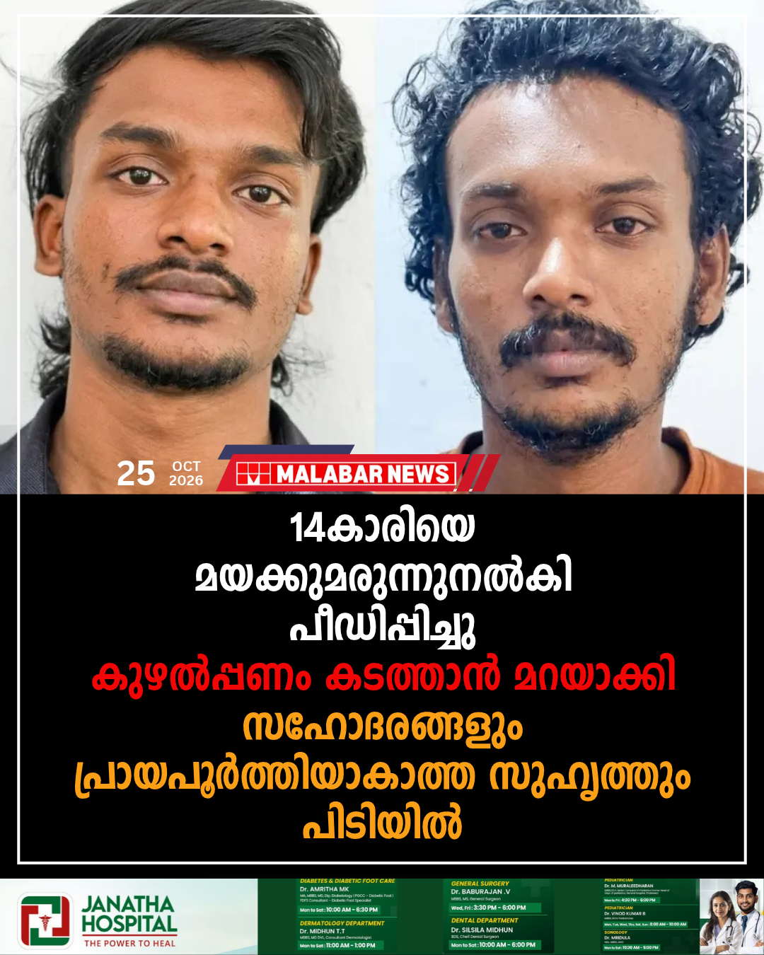 14-കാരിയെ മയക്കുമരുന്നുനൽകി പീഡിപ്പിച്ചു, കുഴൽപ്പണം കടത്താൻ മറയാക്കി;സഹോദരങ്ങളും പ്രായപൂർത്തിയാകാത്ത സുഹൃത്തും പിടിയിൽ