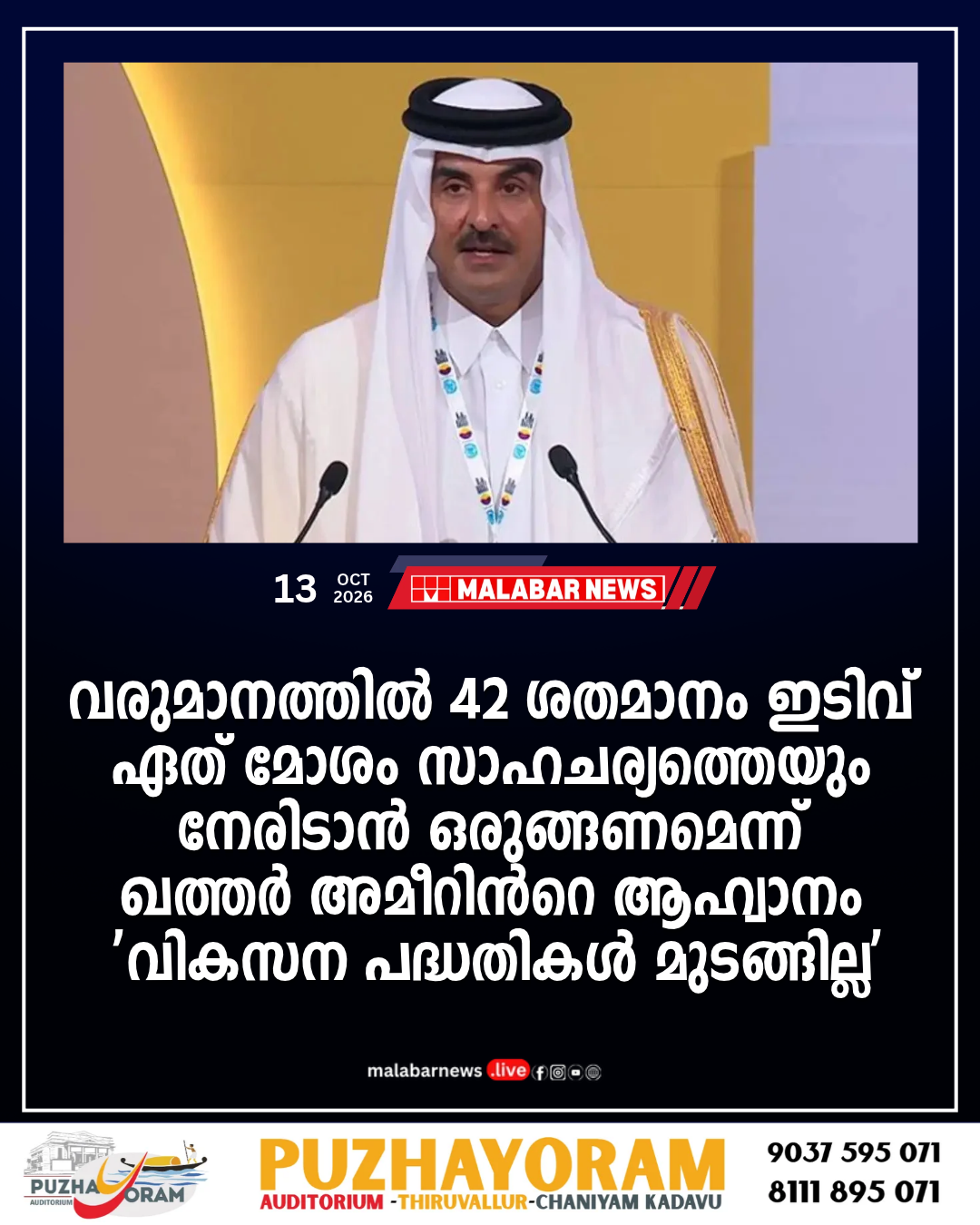 വരുമാനത്തിൽ 42 ശതമാനം ഇടിവ്, ഏത് മോശം സാഹചര്യത്തെയും നേരിടാൻ ഒരുങ്ങണമെന്ന് ഖത്തർ അമീറിൻറെ ആഹ്വാനം; ‘വികസന പദ്ധതികൾ മുടങ്ങില്ല’