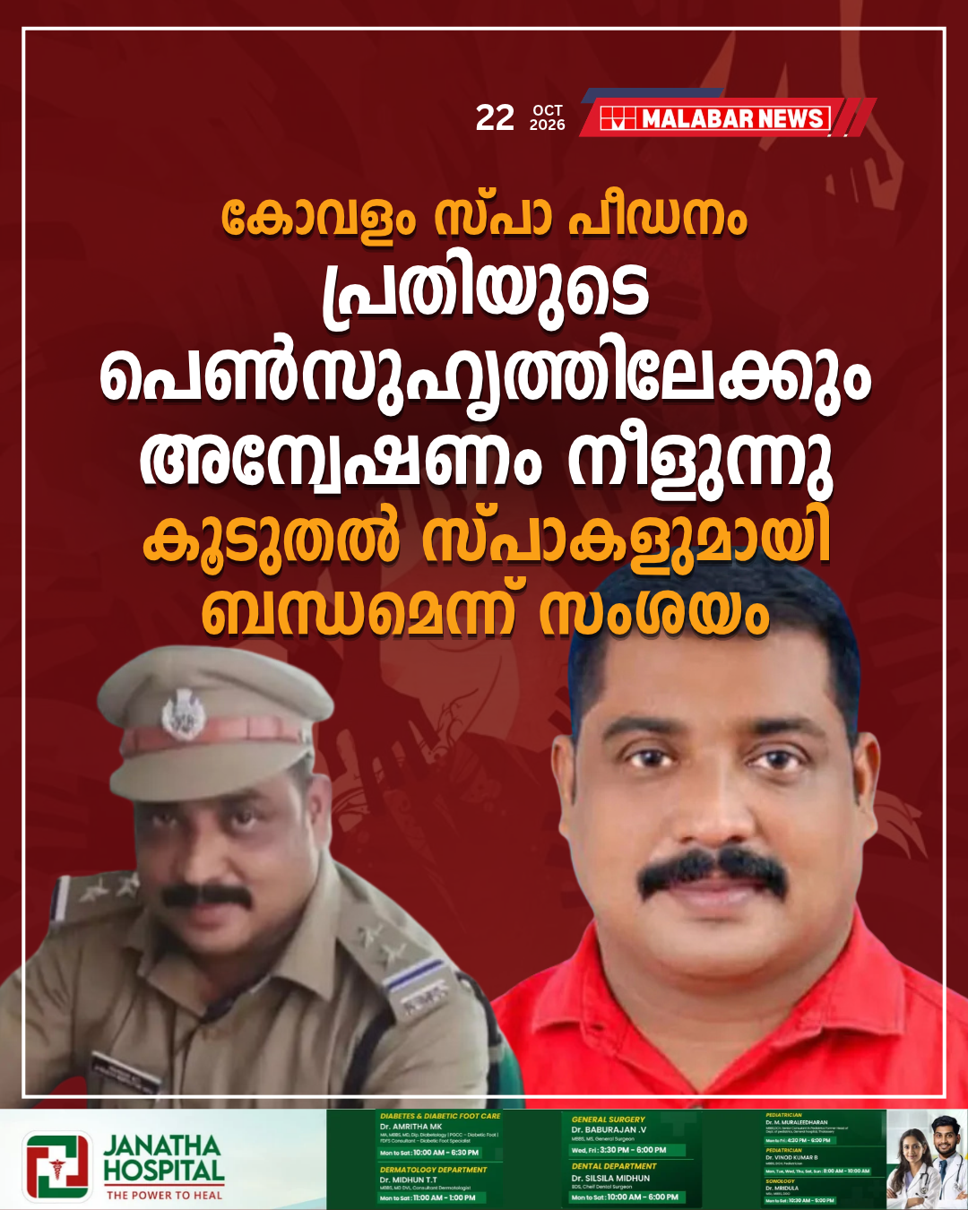 കോവളം സ്പാ പീഡനം: പ്രതിയുടെ പെൺസുഹൃത്തിലേക്കും അന്വേഷണം നീളുന്നു; കൂടുതൽ സ്പാകളുമായി ബന്ധമെന്ന് സംശയം