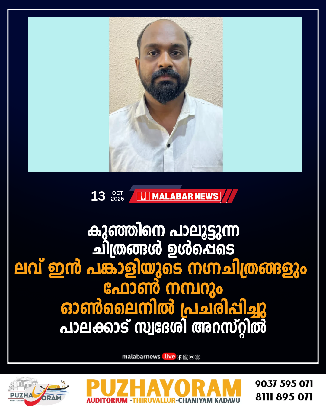 കുഞ്ഞിനെ പാലൂട്ടുന്ന ചിത്രങ്ങൾ ഉൾപ്പെടെ ലവ് ഇൻ പങ്കാളിയുടെ ന​ഗ്നചിത്രങ്ങളും ഫോൺ നമ്പറും ഓൺലൈനിൽ പ്രചരിപ്പിച്ചു; പാലക്കാട് സ്വദേശി അറസ്റ്റിൽ