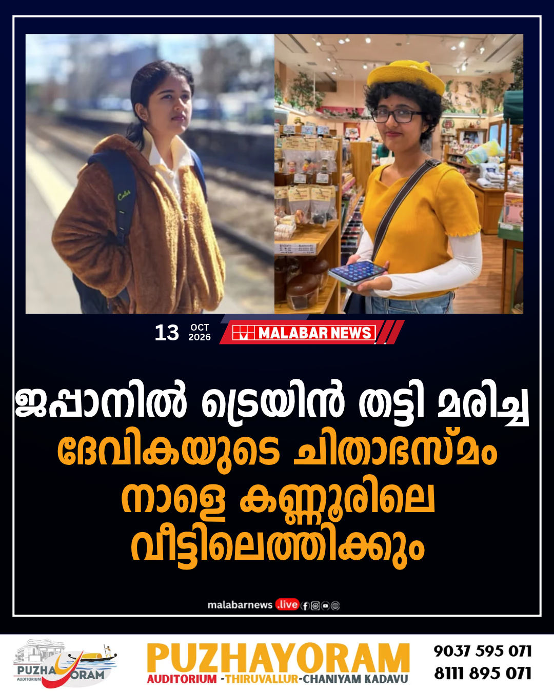 ജപ്പാനിൽ ട്രെയിൻ തട്ടി മരിച്ച ദേവികയുടെ ചിതാഭസ്മം നാളെ കണ്ണൂരിലെ വീട്ടിലെത്തിക്കും