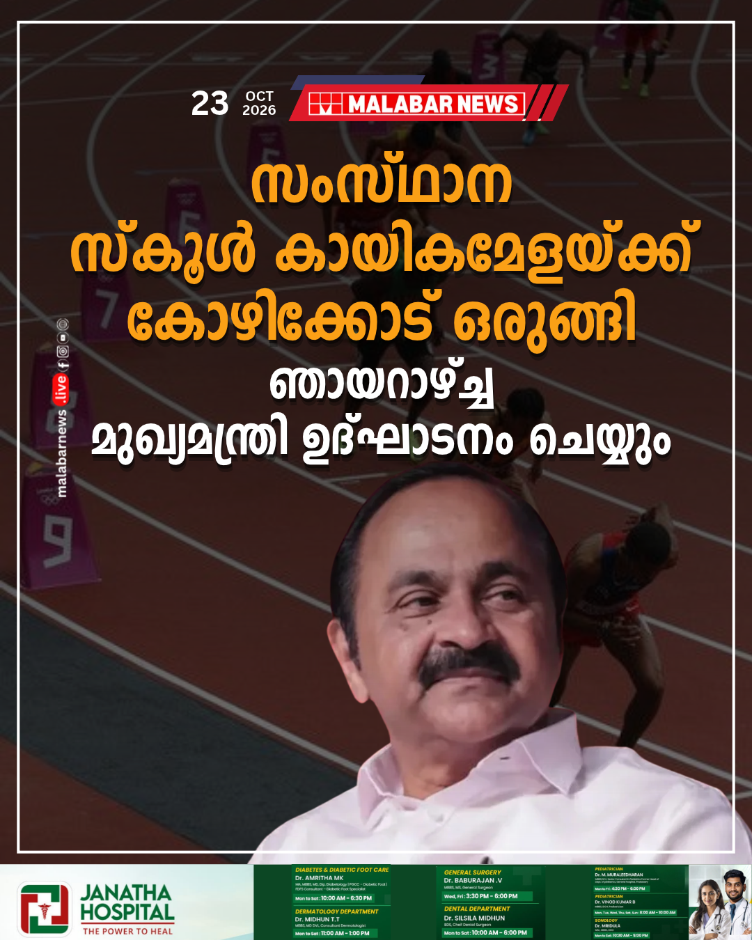 സംസ്ഥാന സ്‌കൂൾ കായികമേളയ്ക്ക് കോഴിക്കോട് ഒരുങ്ങി; ഞായറാഴ്ച്ച മുഖ്യമന്ത്രി കായികമേള ഉദ്ഘാടനം ചെയ്യും