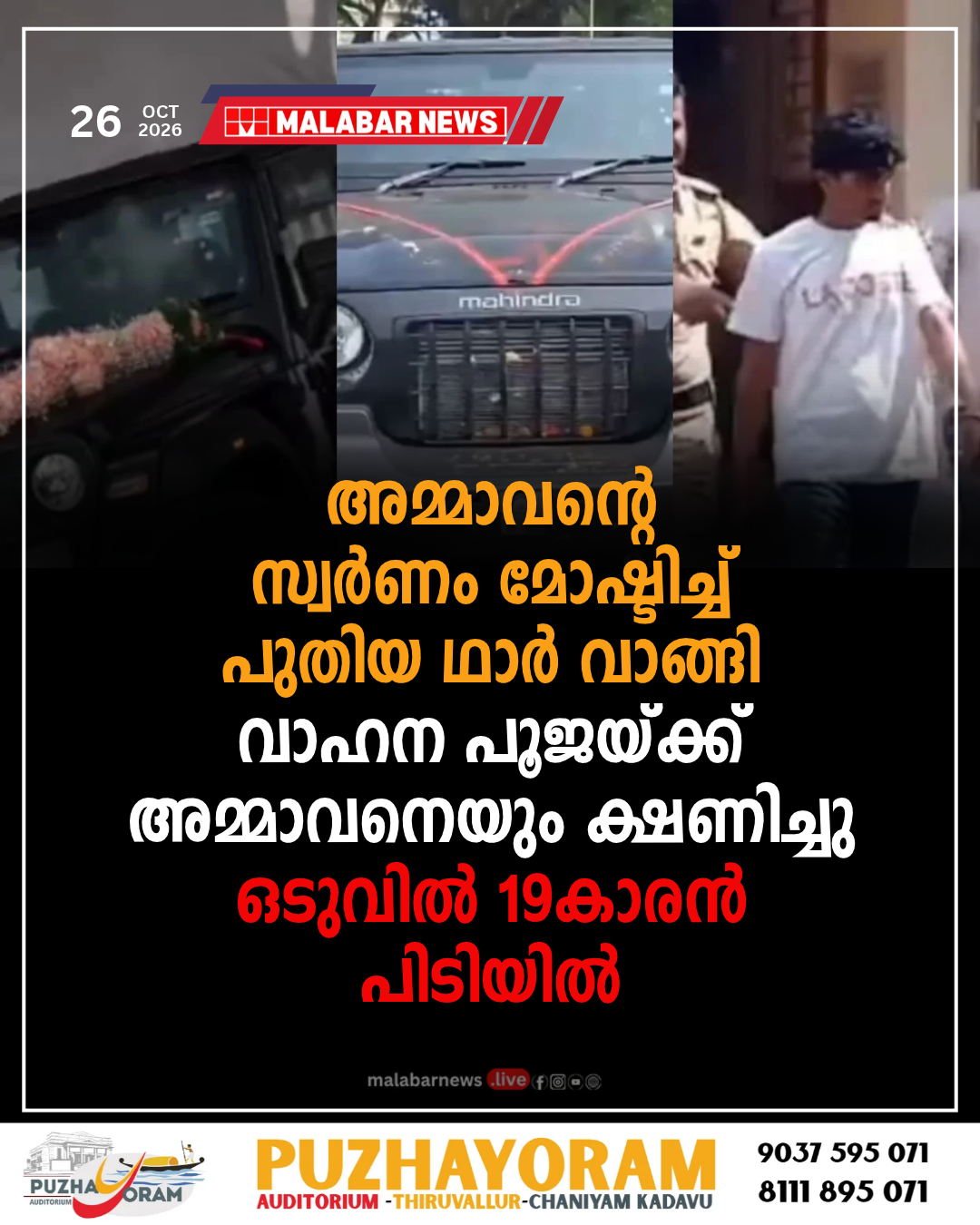 അമ്മാവന്റെ സ്വർണം മോഷ്ടിച്ച് പുതിയ ഥാർ വാങ്ങി; വാഹന പൂജയ്ക്ക് അമ്മാവനെയും ക്ഷണിച്ചു; ഒടുവിൽ 19-കാരൻ പിടിയിൽ