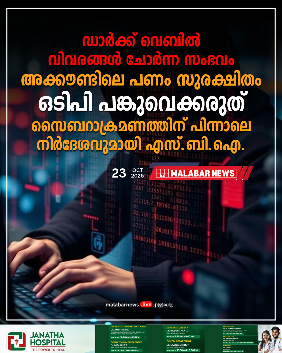 ഡാർക്ക് വെബിൽ വിവരങ്ങൾ ചോർന്ന സംഭവം; അക്കൗണ്ടിലെ പണം സുരക്ഷിതം, ഒടിപി പങ്കുവെക്കരുത്; സൈബറാക്രമണത്തിന് പിന്നാലെ നിർദേശവുമായി എസ്.ബി.ഐ.