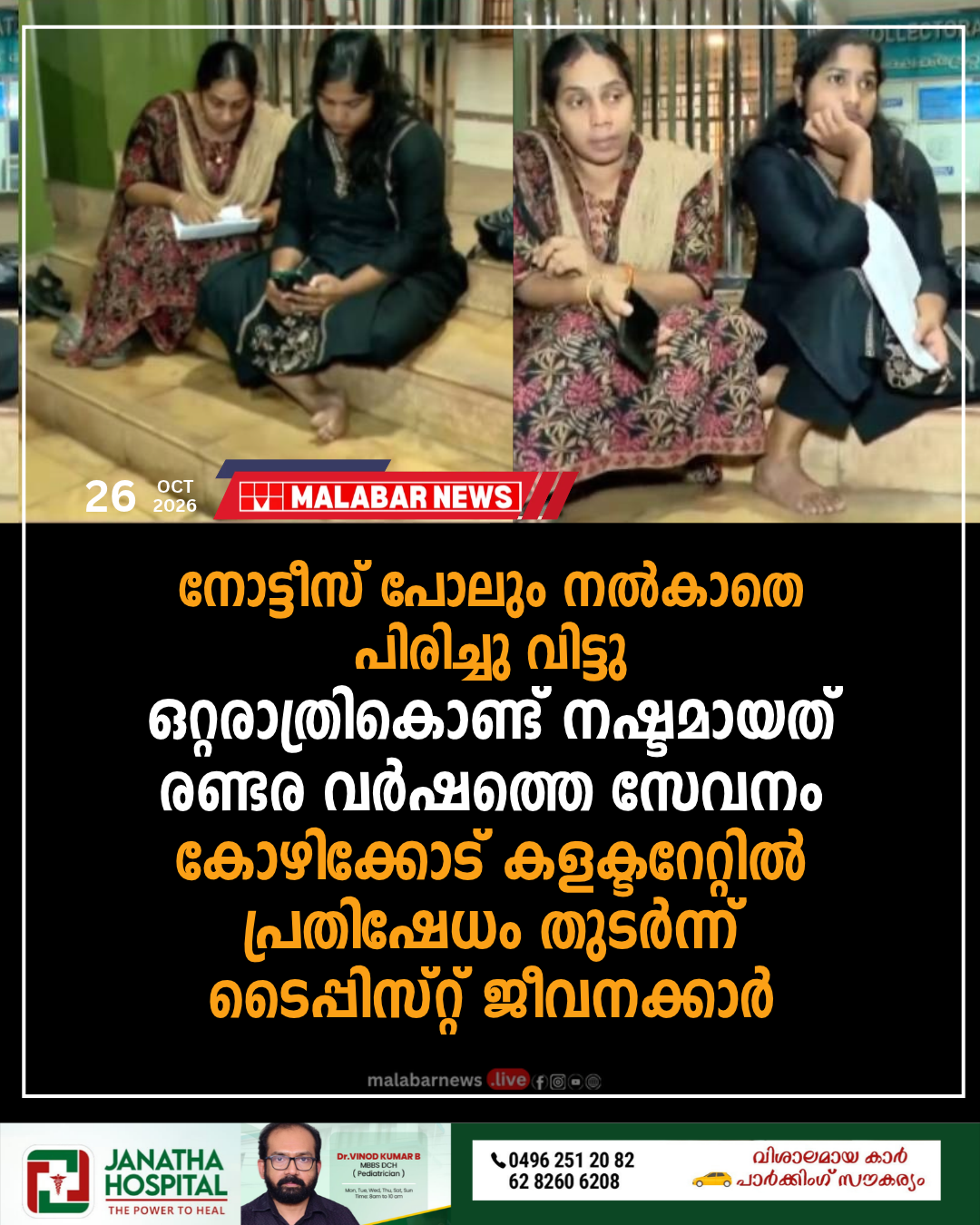 ‘നോട്ടീസ് പോലും നൽകാതെ പിരിച്ചു വിട്ടു’; ഒറ്റരാത്രികൊണ്ട് നഷ്ടമായത് രണ്ടര വർഷത്തെ സേവനം, കോഴിക്കോട് കളക്ടറേറ്റിൽ പ്രതിഷേധം തുടർന്ന് ടൈപ്പിസ്റ്റ് ജീവനക്കാർ