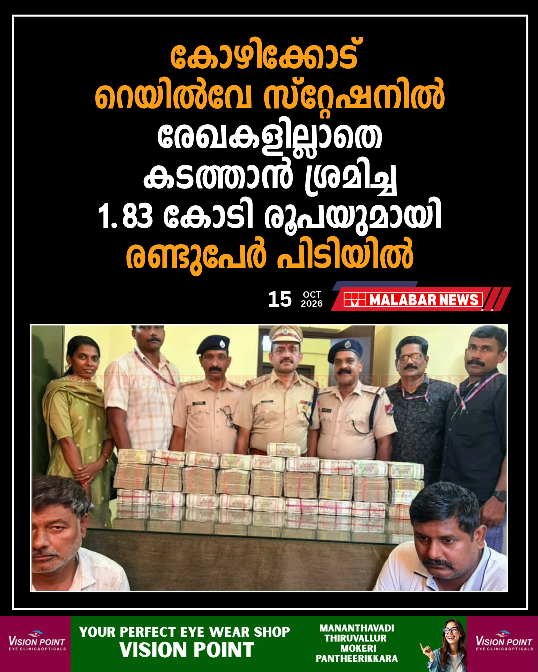 കോഴിക്കോട് റെയിൽവേ സ്റ്റേഷനിൽ രേഖകളില്ലാതെ കടത്താൻ ശ്രമിച്ച 1.83 കോടി രൂപയുമായി രണ്ടുപേർ പിടിയിൽ