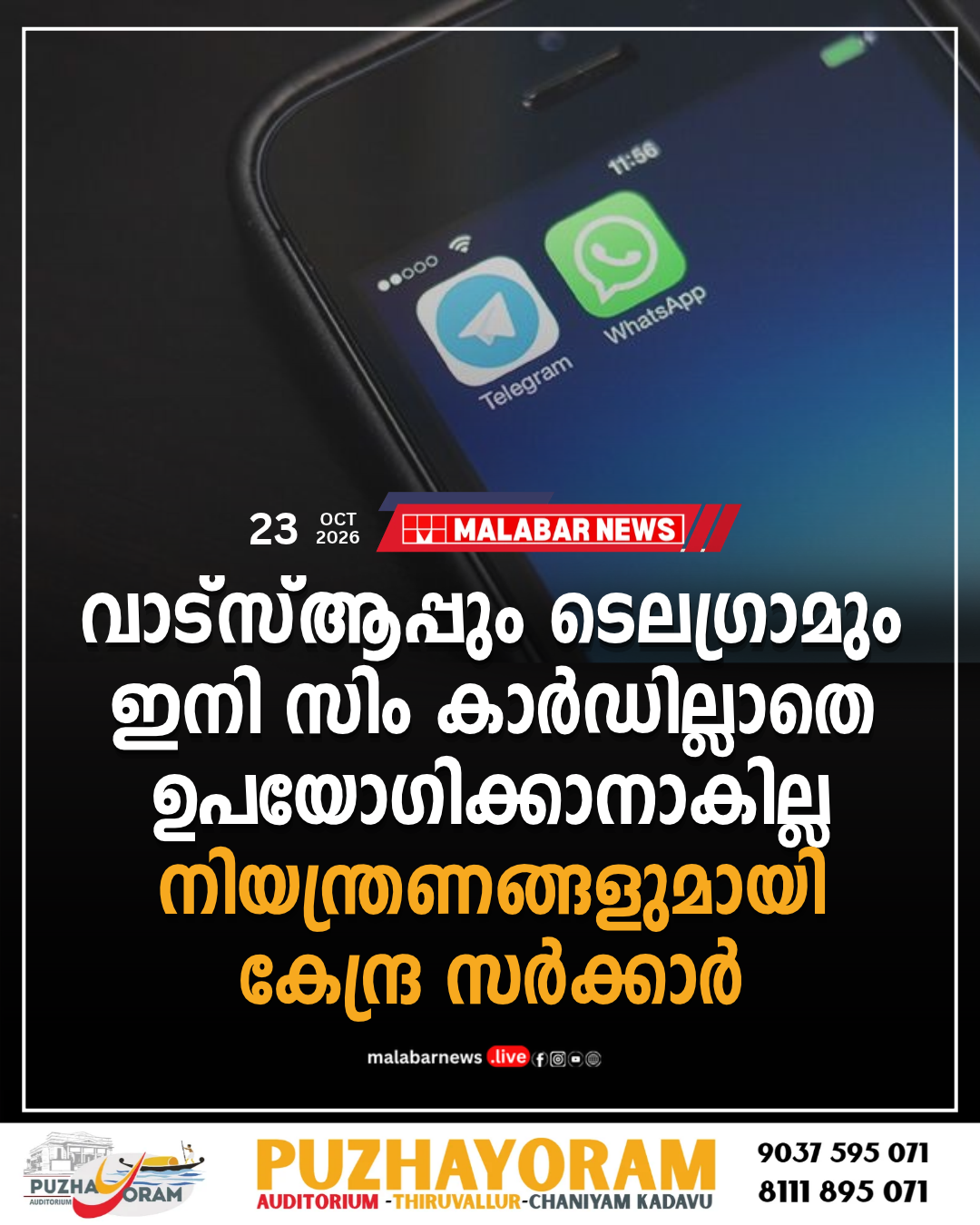 വാട്‌സ്ആപ്പും ടെലഗ്രാമും ഇനി സിം കാർഡില്ലാതെ ഉപയോഗിക്കാനാകില്ല; നിയന്ത്രണങ്ങളുമായി കേന്ദ്ര സർക്കാർ
