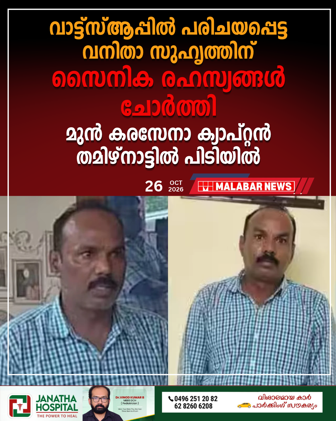 വാട്ട്സ്ആപ്പിൽ പരിചയപ്പെട്ട വനിതാ സുഹൃത്തിന് സൈനിക രഹസ്യങ്ങൾ ചോർത്തി; മുൻ കരസേനാ ക്യാപ്റ്റൻ തമിഴ്നാട്ടിൽ പിടിയിൽ