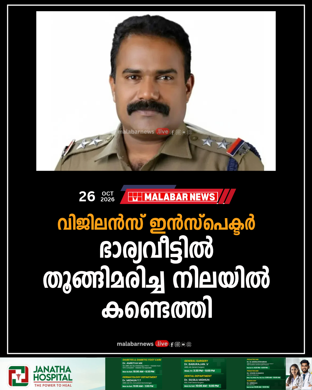 വിജിലൻസ് ഇൻസ്‌പെക്ടർ ഭാര്യവീട്ടിൽ തൂങ്ങിമരിച്ച നിലയിൽ കണ്ടെത്തി