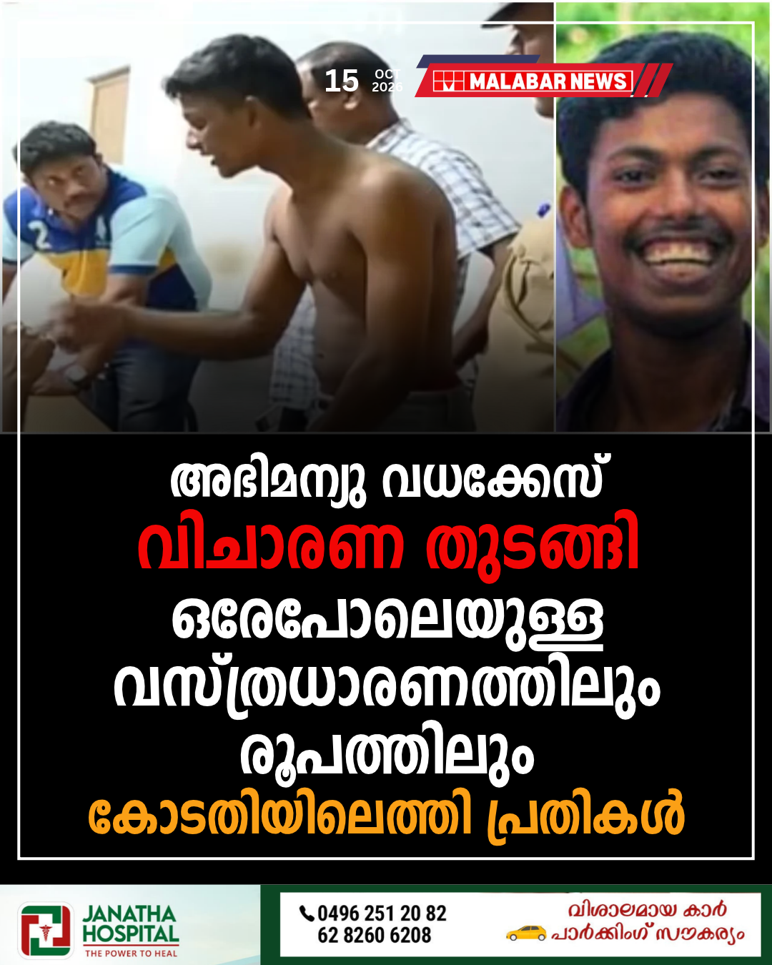 അഭിമന്യു വധക്കേസ് വിചാരണ തുടങ്ങി; ഒരേപോലെയുള്ള വസ്ത്രധാരണത്തിലും രൂപത്തിലും കോടതിയിലെത്തി പ്രതികൾ