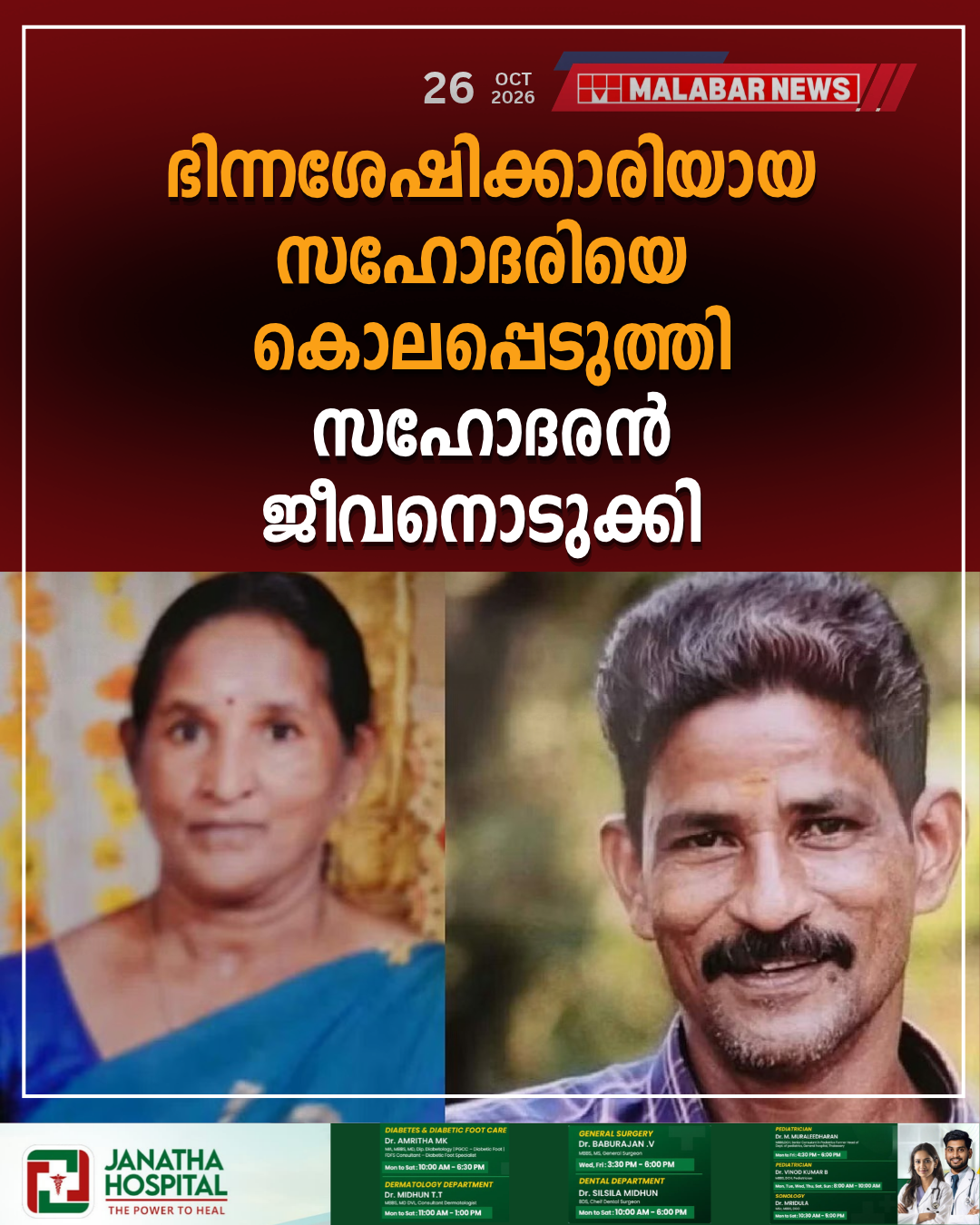 ഭിന്നശേഷിക്കാരിയായ സഹോദരിയെ കൊലപ്പെടുത്തി സഹോദരൻ ജീവനൊടുക്കി