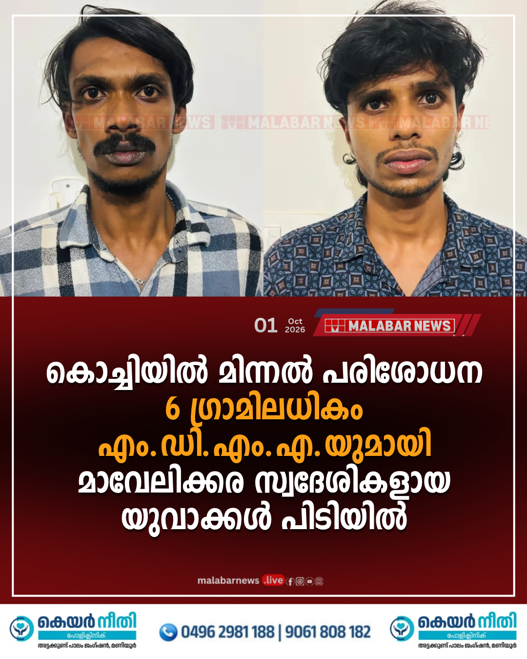 കൊച്ചിയിൽ മിന്നൽ പരിശോധന: 6 ഗ്രാമിലധികം എം.ഡി.എം.എ.യുമായി മാവേലിക്കര സ്വദേശികളായ യുവാക്കൾ പിടിയിൽ