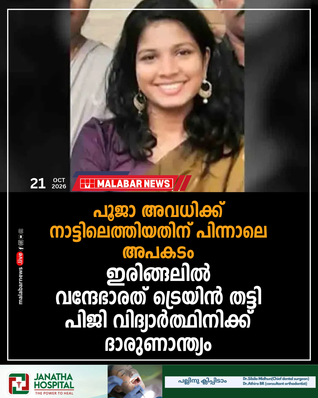 പൂജാ അവധിക്ക് നാട്ടിലെത്തിയതിന് പിന്നാലെ അപകടം; ഇരിങ്ങലിൽ വന്ദേഭാരത് ട്രെയിൻ തട്ടി പിജി വിദ്യാർത്ഥിനിക്ക് ദാരുണാന്ത്യം