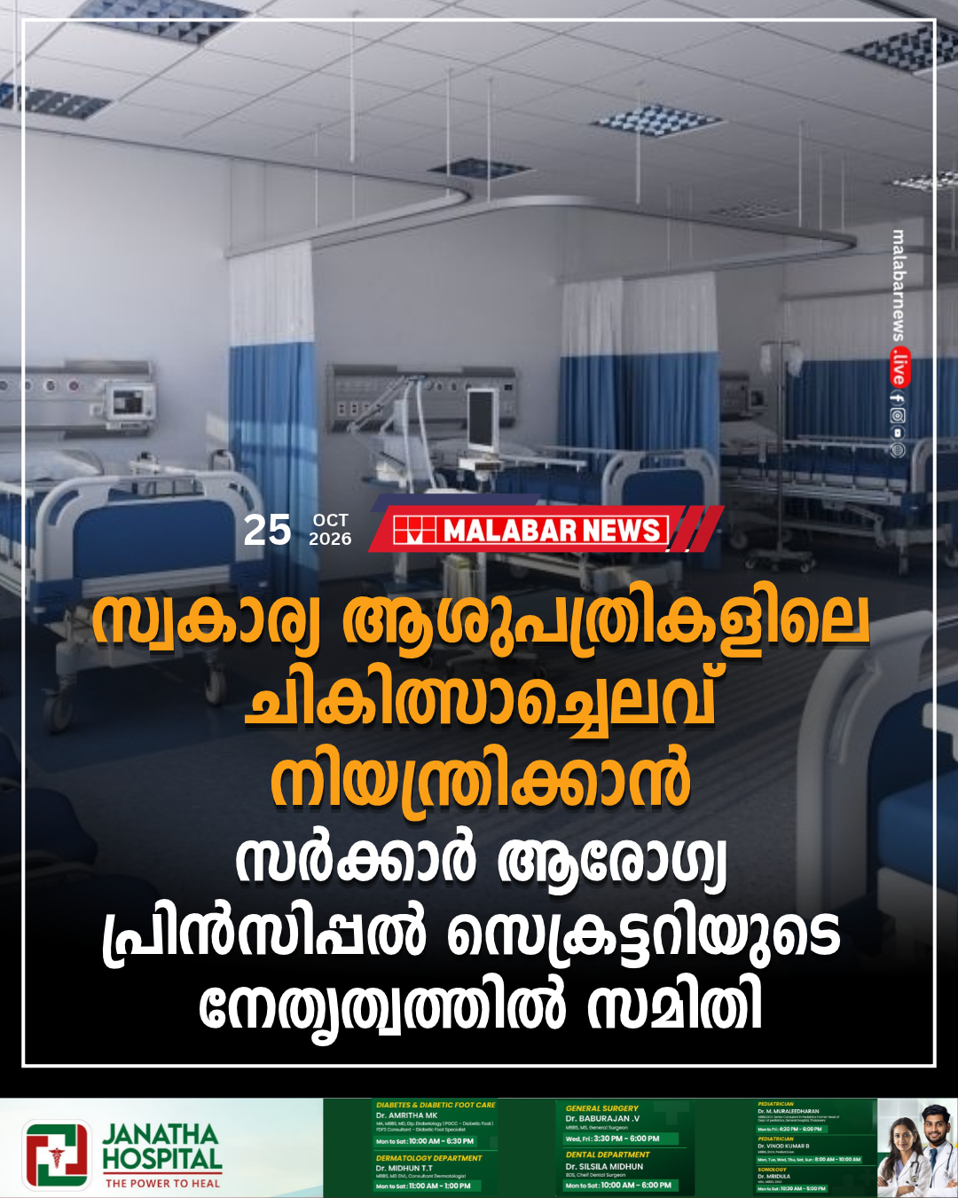 സ്വകാര്യ ആശുപത്രികളിലെ ചികിത്സാച്ചെലവ് നിയന്ത്രിക്കാൻ സർക്കാർ; ആരോഗ്യ പ്രിൻസിപ്പൽ സെക്രട്ടറിയുടെ നേതൃത്വത്തിൽ സമിതി