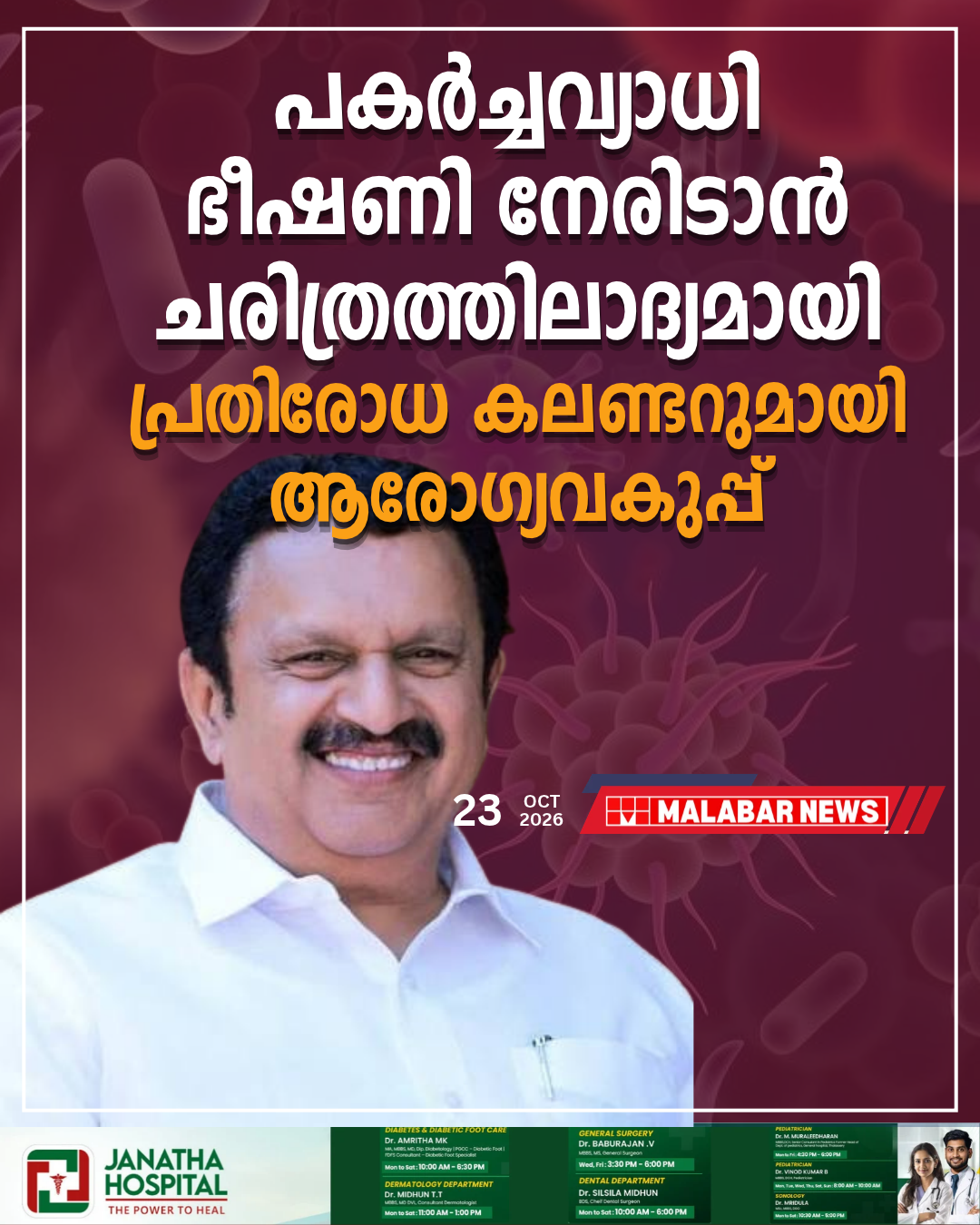 പകർച്ചവ്യാധി ഭീഷണി നേരിടാൻ ചരിത്രത്തിലാദ്യമായി ‘പ്രതിരോധ കലണ്ടറുമായി’ ആരോഗ്യവകുപ്പ്