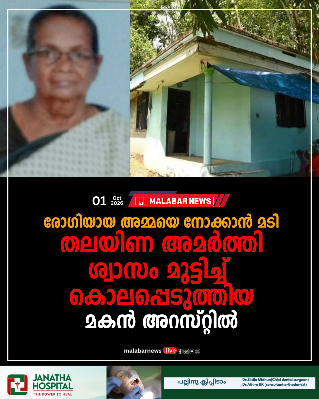 രോഗിയായ അമ്മയെ നോക്കാൻ മടി: തലയിണ അമർത്തി ശ്വാസം മുട്ടിച്ച് കൊലപ്പെടുത്തിയ മകൻ തൃശൂരിൽ അറസ്റ്റിൽ