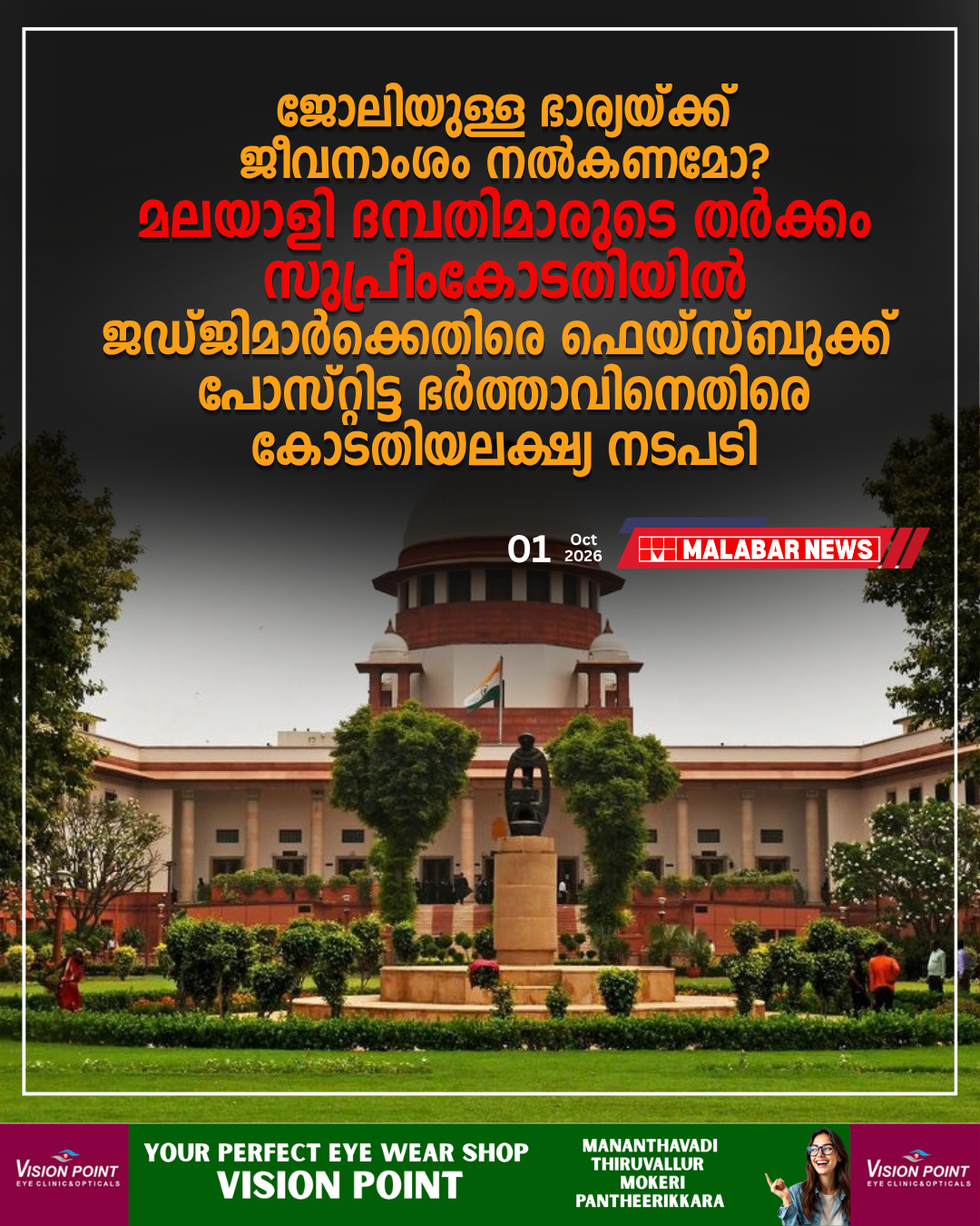 ജോലിയുള്ള ഭാര്യയ്ക്ക് ജീവനാംശം നൽകണമോ? മലയാളി ദമ്പതിമാരുടെ തർക്കം സുപ്രീംകോടതിയിൽ; ജഡ്ജിമാർക്കെതിരെ ഫെയ്‌സ്ബുക്ക് പോസ്റ്റിട്ട ഭർത്താവിനെതിരെ കോടതിയലക്ഷ്യ നടപടി