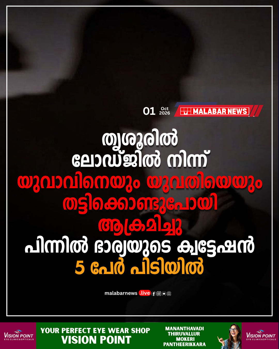 തൃശൂരിൽ ലോഡ്ജിൽ നിന്ന് യുവാവിനെയും യുവതിയെയും തട്ടിക്കൊണ്ടുപോയി ആക്രമിച്ചു; പിന്നിൽ ഭാര്യയുടെ ക്വട്ടേഷൻ, 5 പേർ പിടിയിൽ