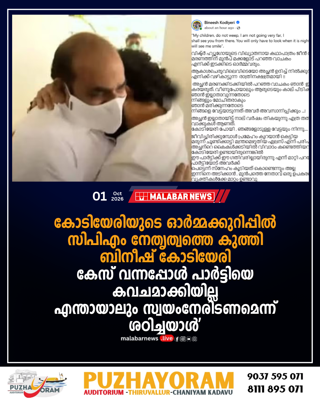 കോടിയേരിയുടെ ഓർമ്മക്കുറിപ്പിൽ സിപിഎം നേതൃത്വത്തെ കുത്തി ബിനീഷ് കോടിയേരി; `കേസ് വന്നപ്പോൾ പാർട്ടിയെ കവചമാക്കിയില്ല, എന്തായാലും സ്വയം നേരിടണമെന്ന് ശഠിച്ചയാൾ’