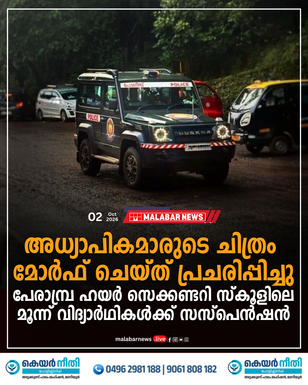 അധ്യാപികമാരുടെ ചിത്രം മോർഫ് ചെയ്ത് പ്രചരിപ്പിച്ചു; പേരാമ്പ്ര ഹയർ സെക്കണ്ടറി സ്‌കൂളിലെ മൂന്ന് വിദ്യാർഥികൾക്ക് സസ്‌പെൻഷൻ