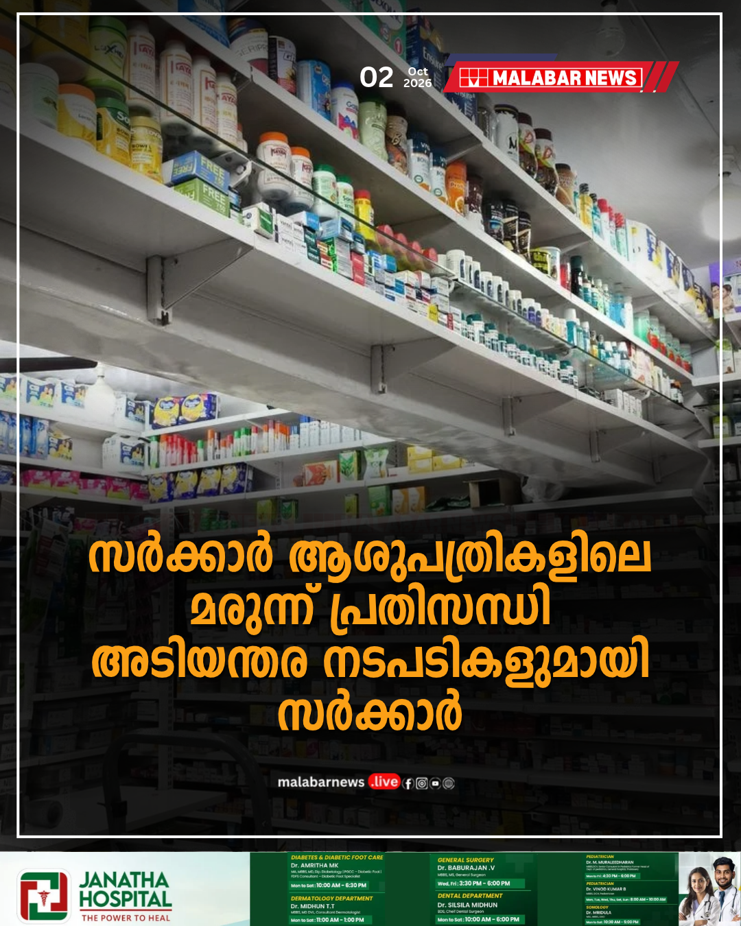 സർക്കാർ ആശുപത്രികളിലെ മരുന്ന് പ്രതിസന്ധി: അടിയന്തര നടപടികളുമായി സർക്കാർ; റീ-ടെൻഡറിന് കെ.എം.എസ്.സി.എൽ. അംഗീകാരം