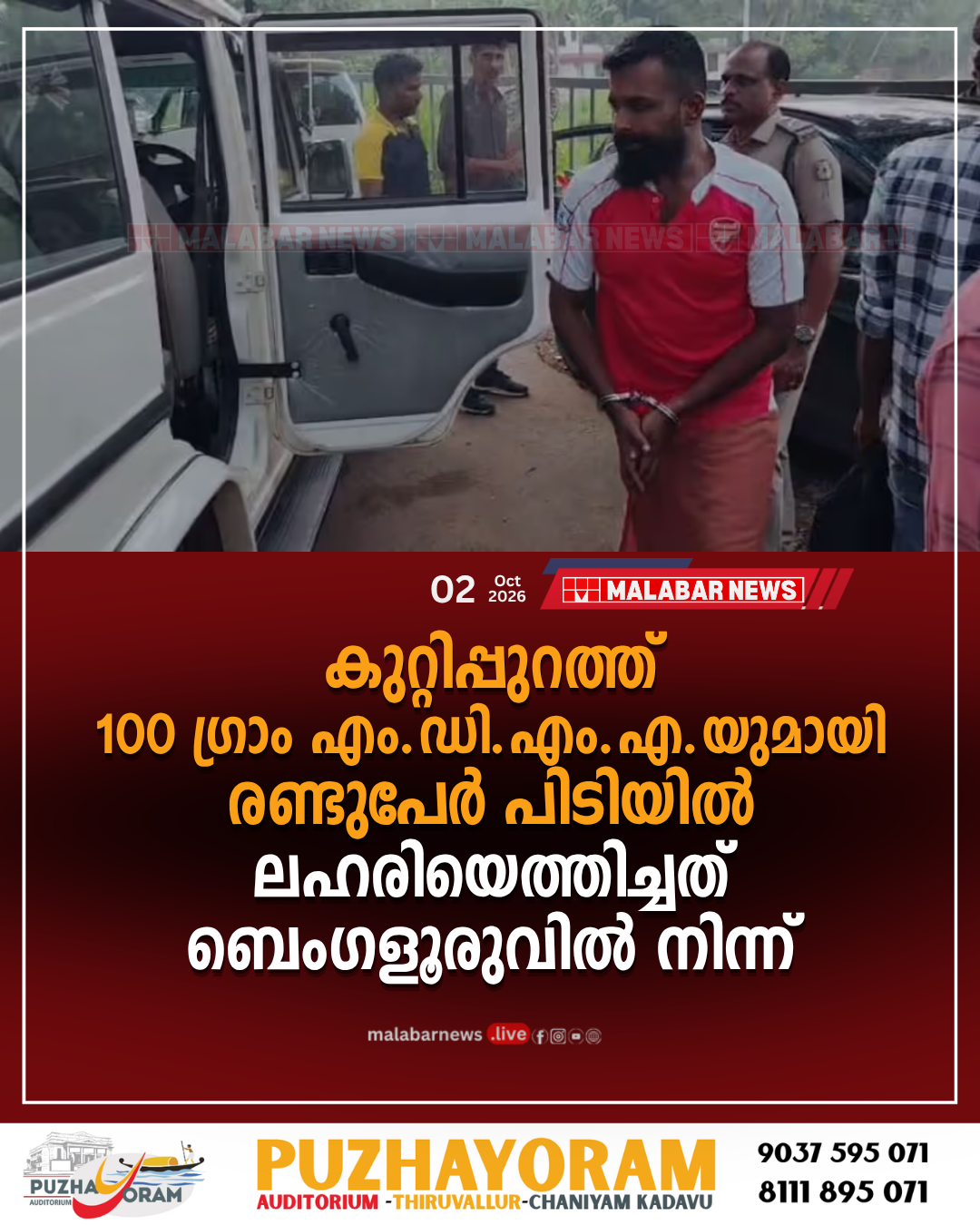 കുറ്റിപ്പുറത്ത് 100 ഗ്രാം എം.ഡി.എം.എ.യുമായി രണ്ടുപേർ പിടിയിൽ; ലഹരിയെത്തിച്ചത് ബെംഗളൂരുവിൽ നിന്ന്