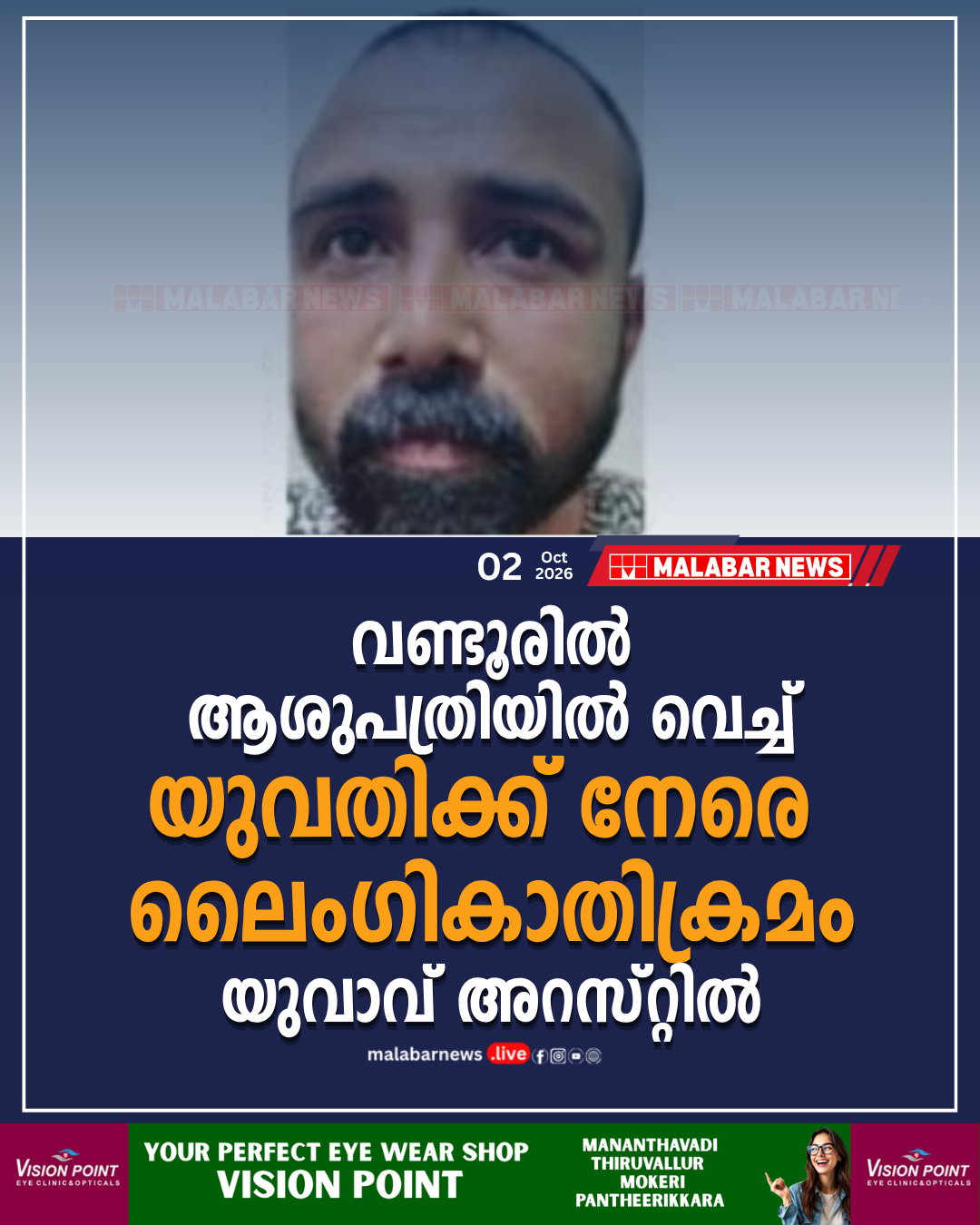 വണ്ടൂരിൽ ആശുപത്രിയിൽ വെച്ച് യുവതിക്ക് നേരെ ലൈംഗികാതിക്രമം; യുവാവ് അറസ്റ്റിൽ