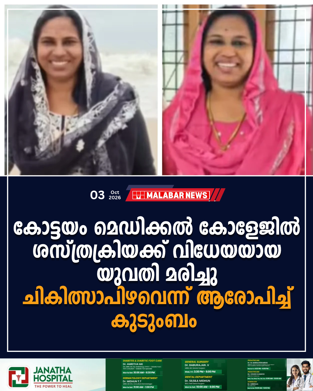 കോട്ടയം മെഡിക്കൽ കോളേജിൽ ശസ്ത്രക്രിയക്ക് വിധേയയായ യുവതി മരിച്ചു; ചികിത്സാപിഴവെന്ന് ആരോപിച്ച് കുടുംബം പോലീസിൽ