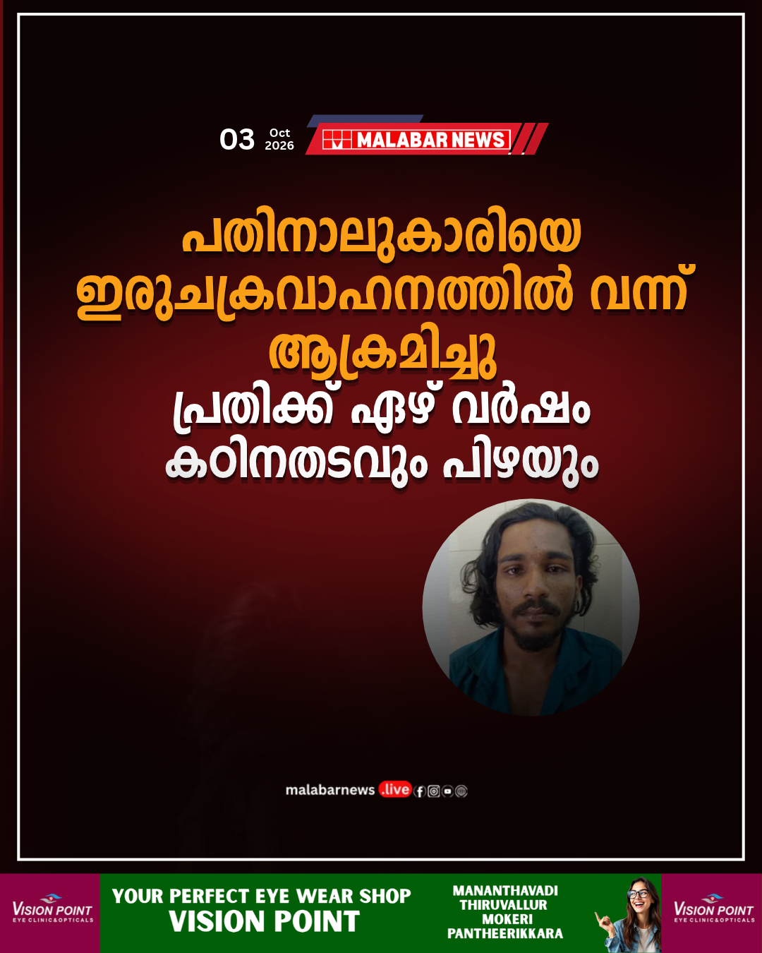 പതിനാലുകാരിയെ ഇരുചക്രവാഹനത്തിൽ വന്ന് ആക്രമിച്ചു; പ്രതിക്ക് ഏഴ് വർഷം കഠിനതടവും പിഴയും