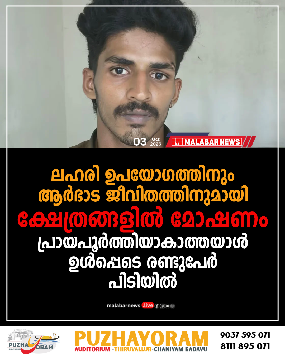 ലഹരി ഉപയോഗത്തിനും ആർഭാട ജീവിതത്തിനുമായി ക്ഷേത്രങ്ങളിൽ മോഷണം: പ്രായപൂർത്തിയാകാത്തയാൾ ഉൾപ്പെടെ രണ്ടുപേർ പിടിയിൽ