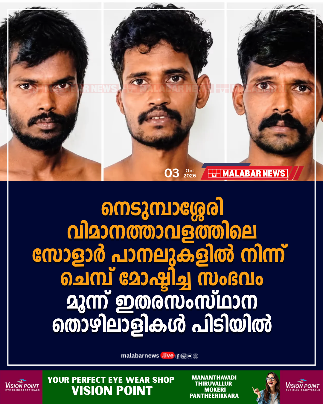 നെടുമ്പാശ്ശേരി വിമാനത്താവളത്തിലെ സോളാർ പാനലുകളിൽ നിന്ന് ചെമ്പ് മോഷ്ടിച്ച സംഭവം: മൂന്ന് ഇതരസംസ്ഥാന തൊഴിലാളികൾ പിടിയിൽ