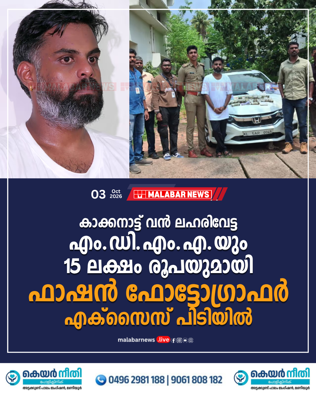 കാക്കനാട്ട് വൻ ലഹരിവേട്ട: എം.ഡി.എം.എ.യും 15 ലക്ഷം രൂപയുമായി ഫാഷൻ ഫോട്ടോഗ്രാഫർ എക്‌സൈസ് പിടിയിൽ
