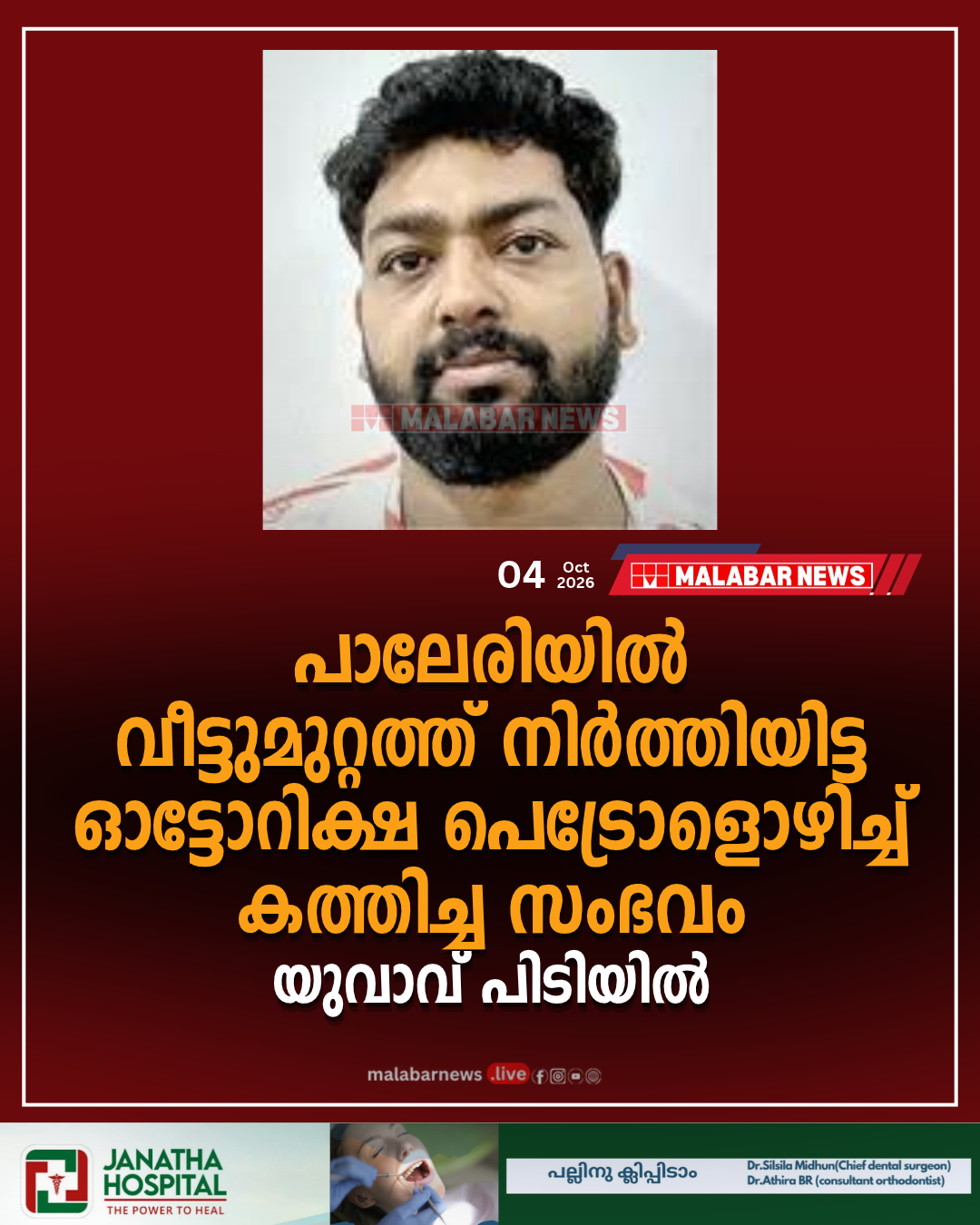 പാലേരിയിൽ വീട്ടുമുറ്റത്ത് നിർത്തിയിട്ട ഓട്ടോറിക്ഷ പെട്രോളൊഴിച്ച് കത്തിച്ച സംഭവം; യുവാവ് പിടിയിൽ