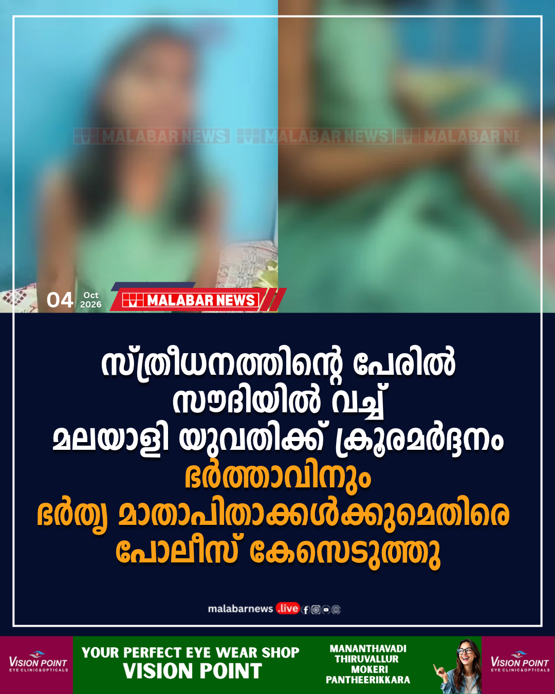 സ്ത്രീധനത്തിന്റെ പേരിൽ സൗദിയിൽ മലയാളി യുവതിക്ക് ക്രൂരമർദ്ദനം; ഭർത്താവിനും ഭർതൃപിതാക്കൾക്കുമെതിരെ പോലീസ് കേസെടുത്തു