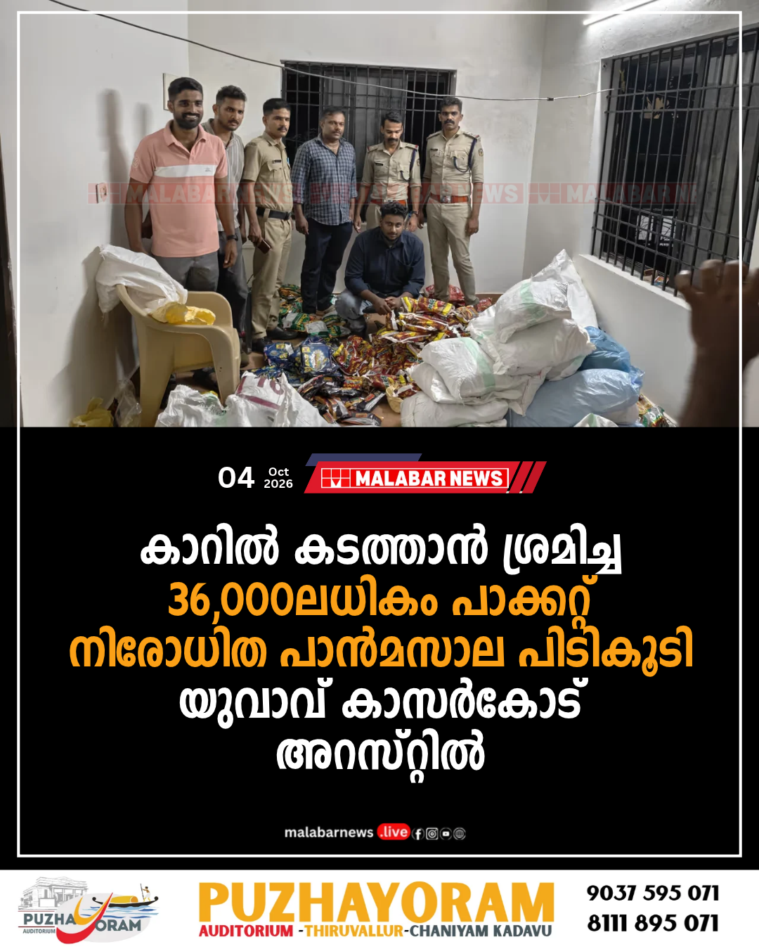 കാറിൽ കടത്താൻ ശ്രമിച്ച 36,000-ലധികം പാക്കറ്റ് നിരോധിത പാൻമസാല പിടികൂടി; യുവാവ് കാസർകോട് അറസ്റ്റിൽ