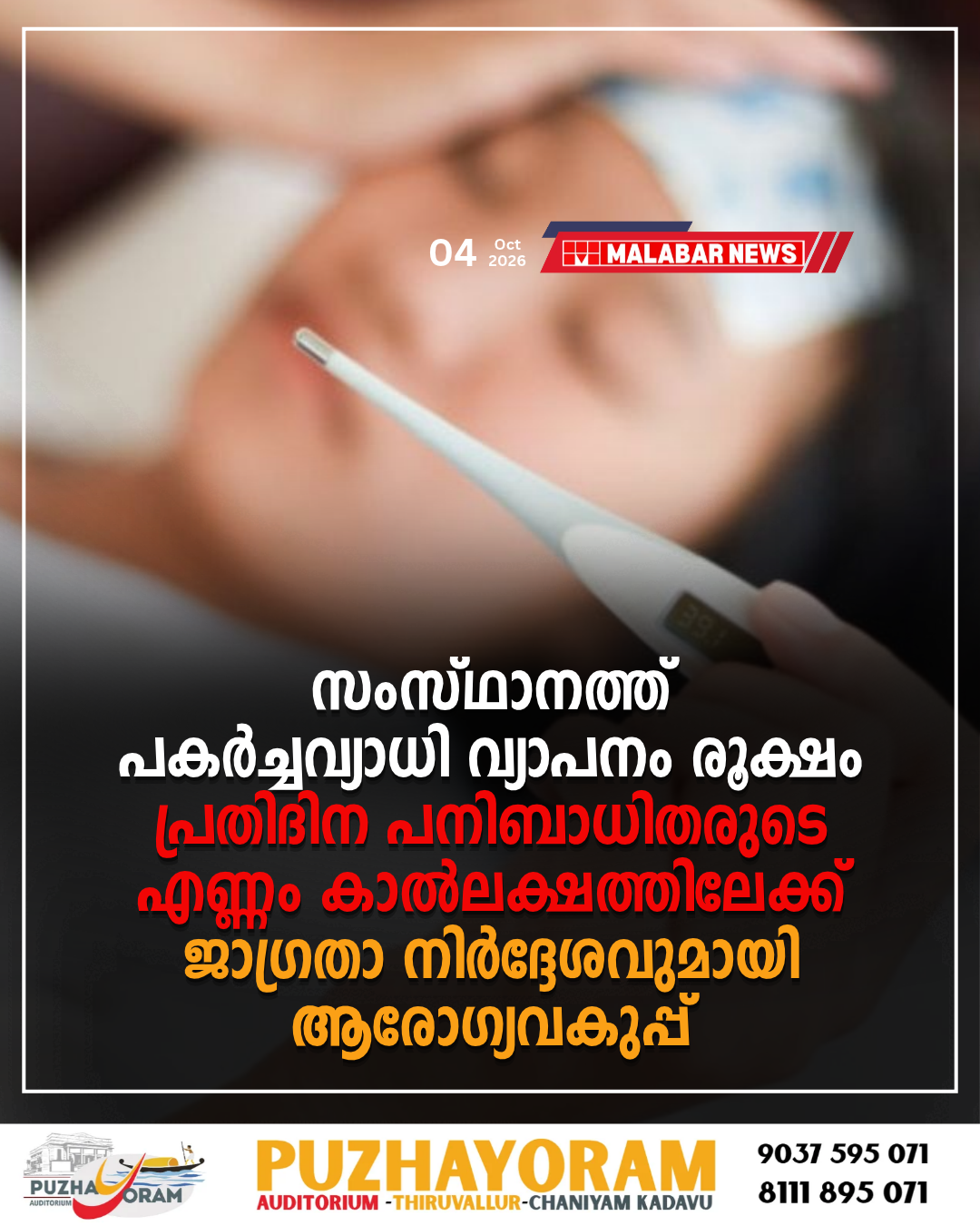 സംസ്ഥാനത്ത് പകർച്ചവ്യാധി വ്യാപനം രൂക്ഷം: പ്രതിദിന പനിബാധിതരുടെ എണ്ണം കാൽലക്ഷത്തിലേക്ക്; ജാഗ്രതാ നിർദ്ദേശവുമായി ആരോഗ്യവകുപ്പ്