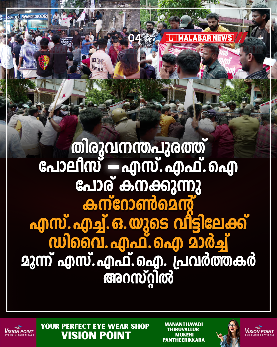 തിരുവനന്തപുരത്ത് പോലീസ്-എസ്.എഫ്.ഐ. പോര് കനക്കുന്നു; കന്റോൺമെന്റ് എസ്.എച്ച്.ഒ.യുടെ വീട്ടിലേക്ക് ഡിവൈ.എഫ്.ഐ. മാർച്ച്; മൂന്ന് എസ്.എഫ്.ഐ. പ്രവർത്തകർ അറസ്റ്റിൽ