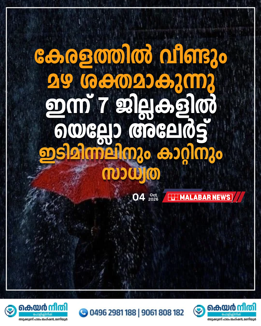 കേരളത്തിൽ വീണ്ടും മഴ ശക്തമാകുന്നു; ഇന്ന് 7 ജില്ലകളിൽ യെല്ലോ അലേർട്ട്, ഇടിമിന്നലിനും കാറ്റിനും സാധ്യത