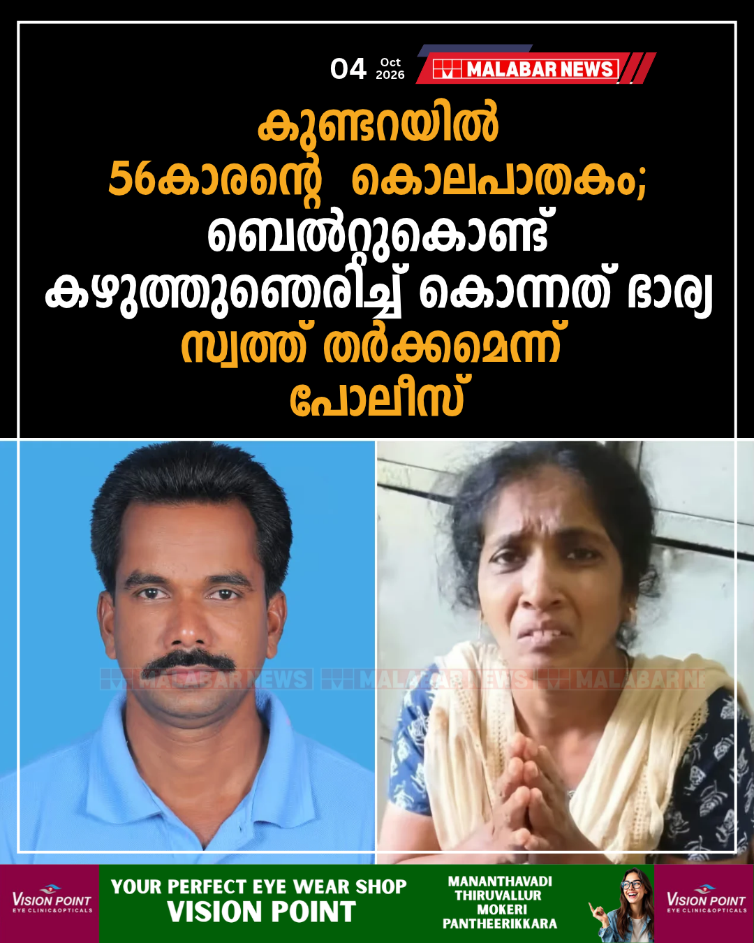 കുണ്ടറയിൽ 56-കാരന്റെ കൊലപാതകം: ബെൽറ്റുകൊണ്ട് കഴുത്തുഞെരിച്ച് കൊന്നത് ഭാര്യ; സ്വത്ത് തർക്കമെന്ന് പോലീസ്