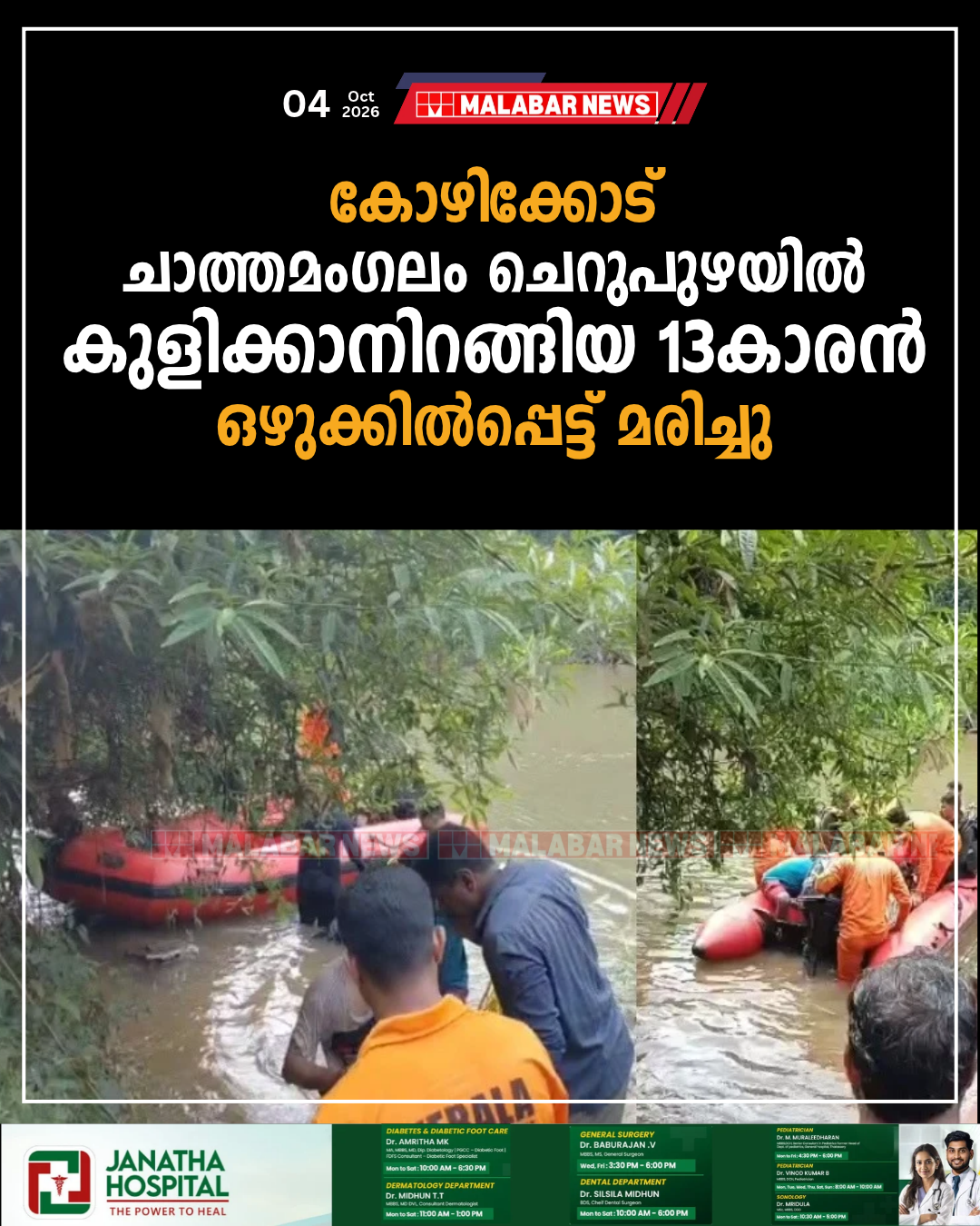കോഴിക്കോട് ചാത്തമംഗലം ചെറുപുഴയിൽ കുളിക്കാനിറങ്ങിയ 13-കാരൻ ഒഴുക്കിൽപ്പെട്ട് മരിച്ചു