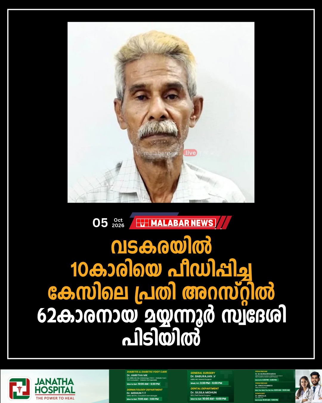 വടകരയിൽ 10-കാരിയെ പീഡിപ്പിച്ച കേസിലെ പ്രതി അറസ്റ്റിൽ; 62-കാരനായ മയ്യന്നൂർ സ്വദേശി പിടിയിൽ